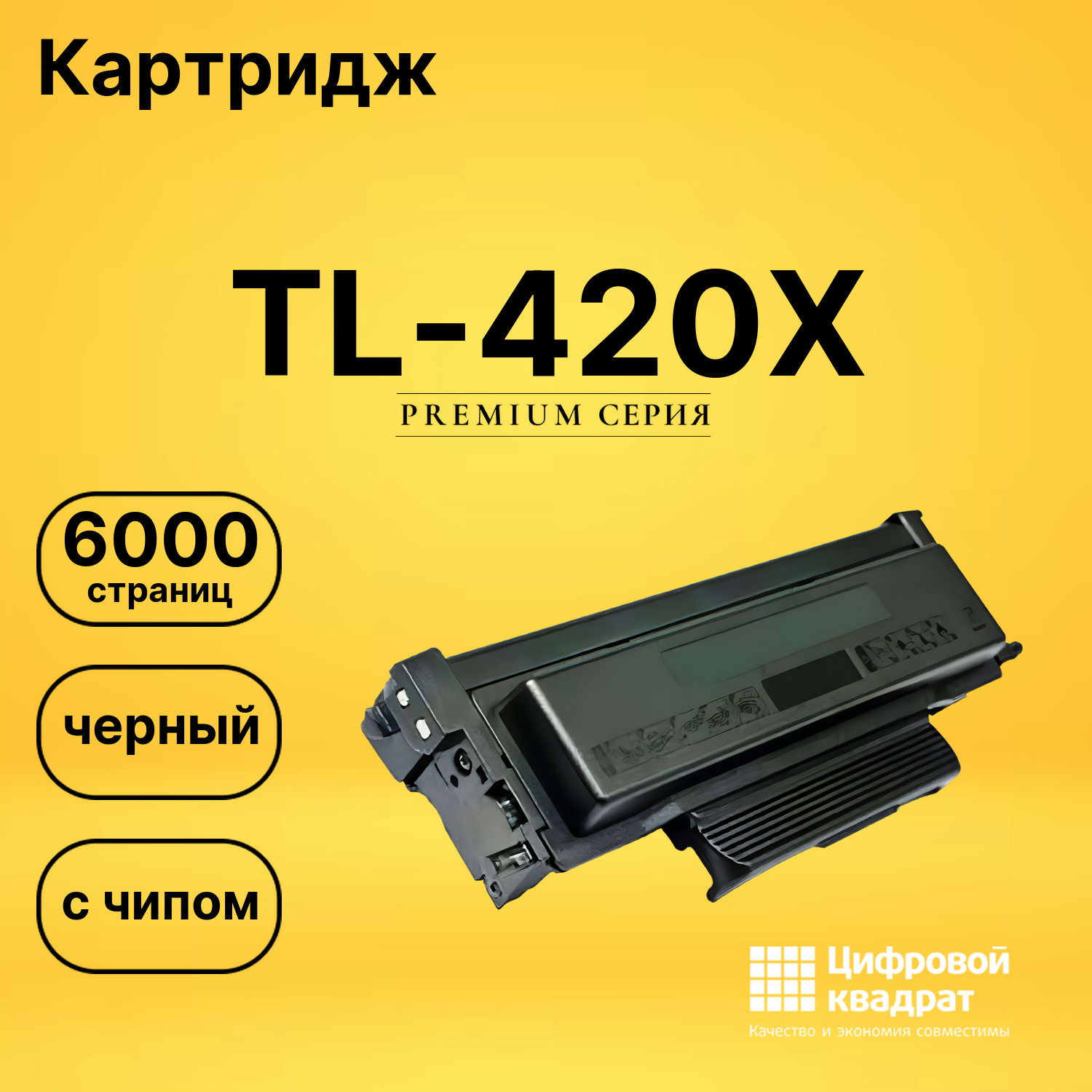 Картридж DS TL-420X с чипом черный