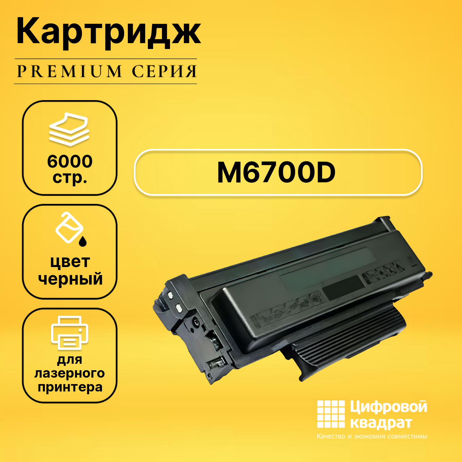 Картридж DS для M6700D