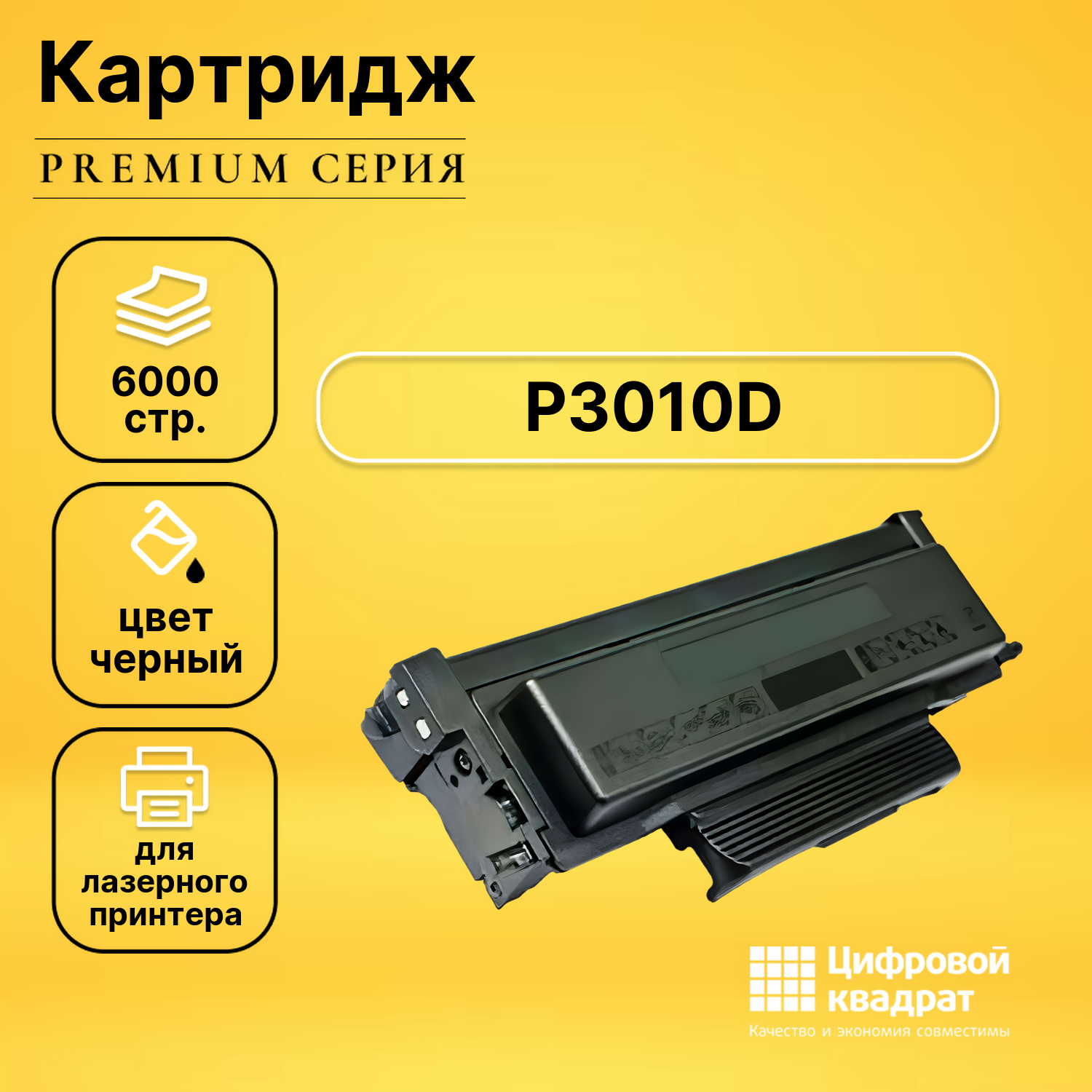 Картридж DS для P3010D