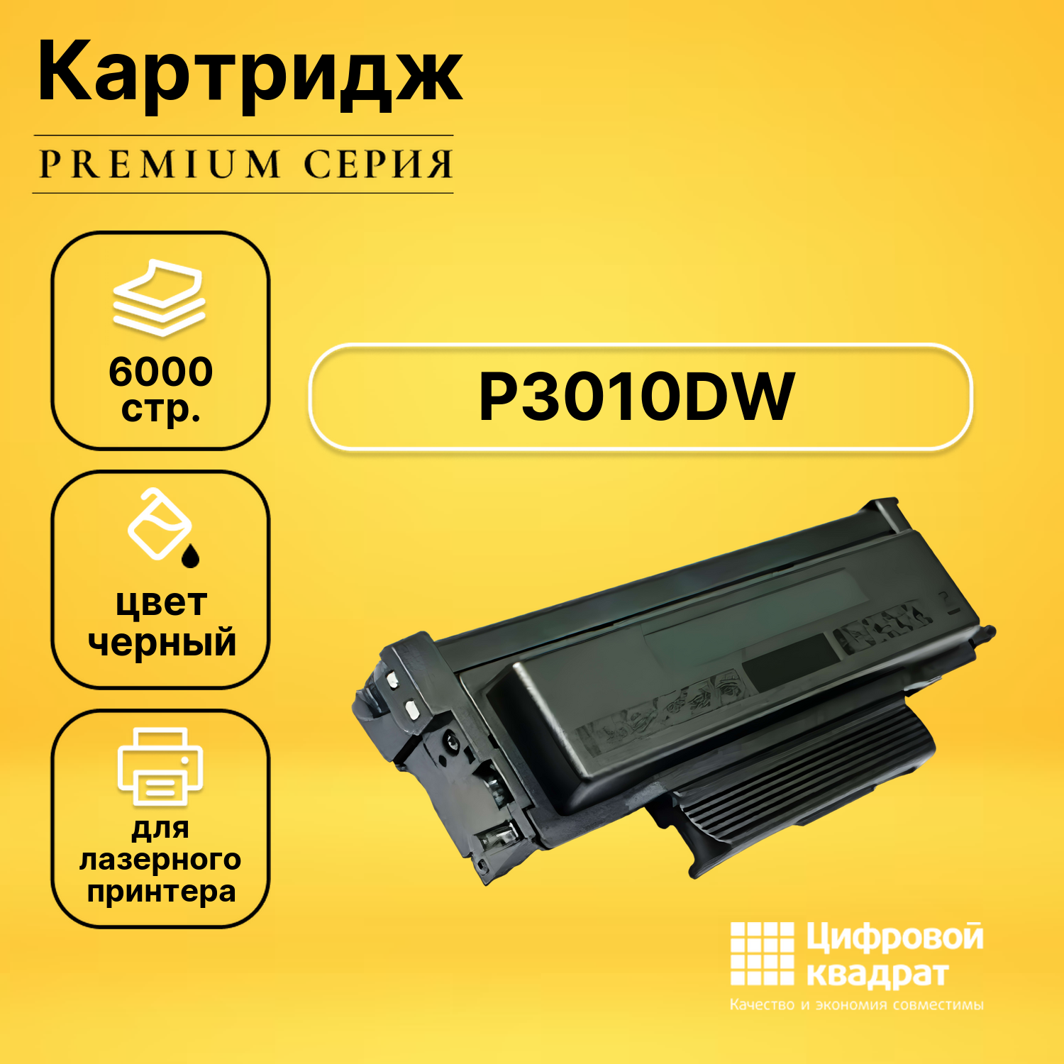 Картридж DS для P3010DW