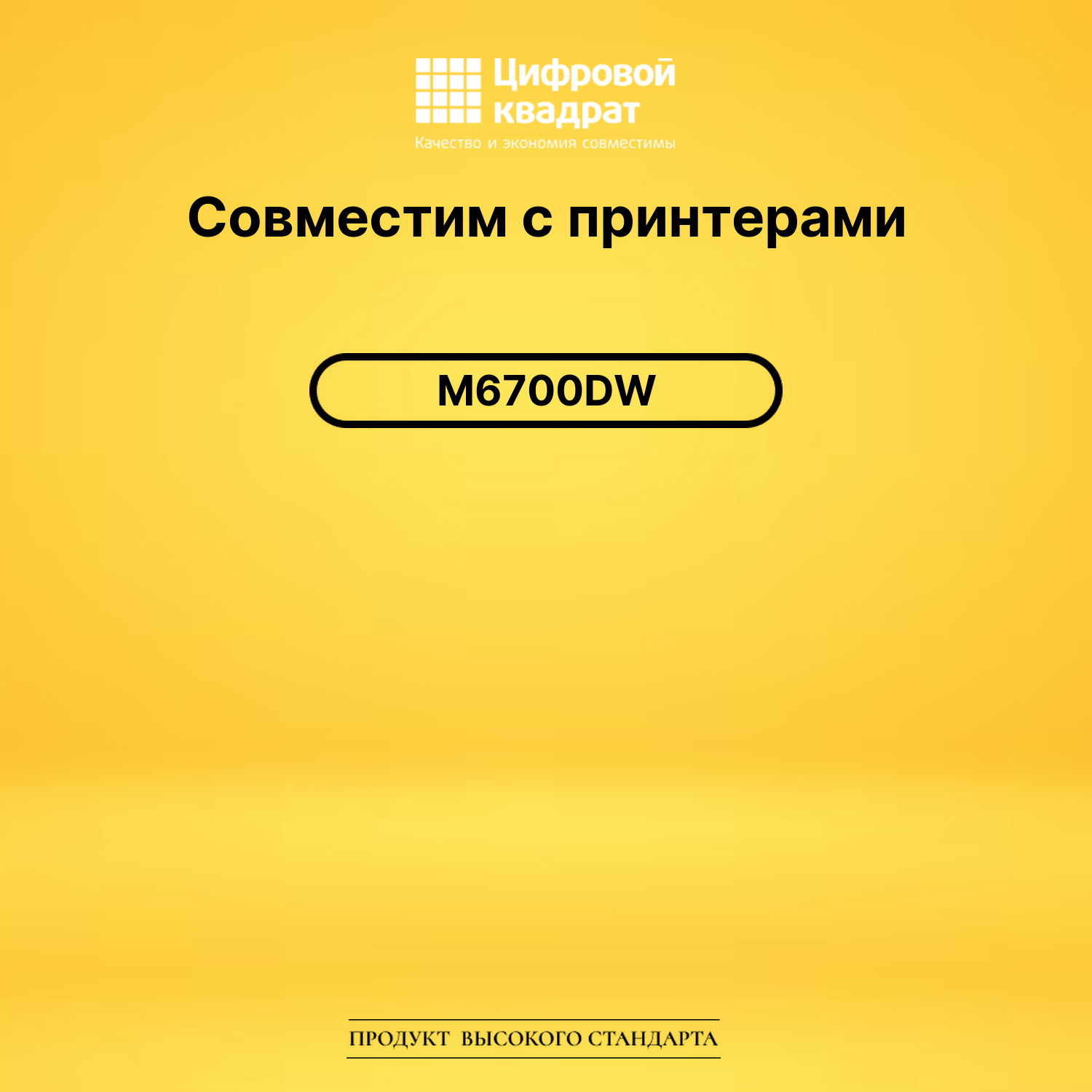 Картридж DS для M6700DW 2