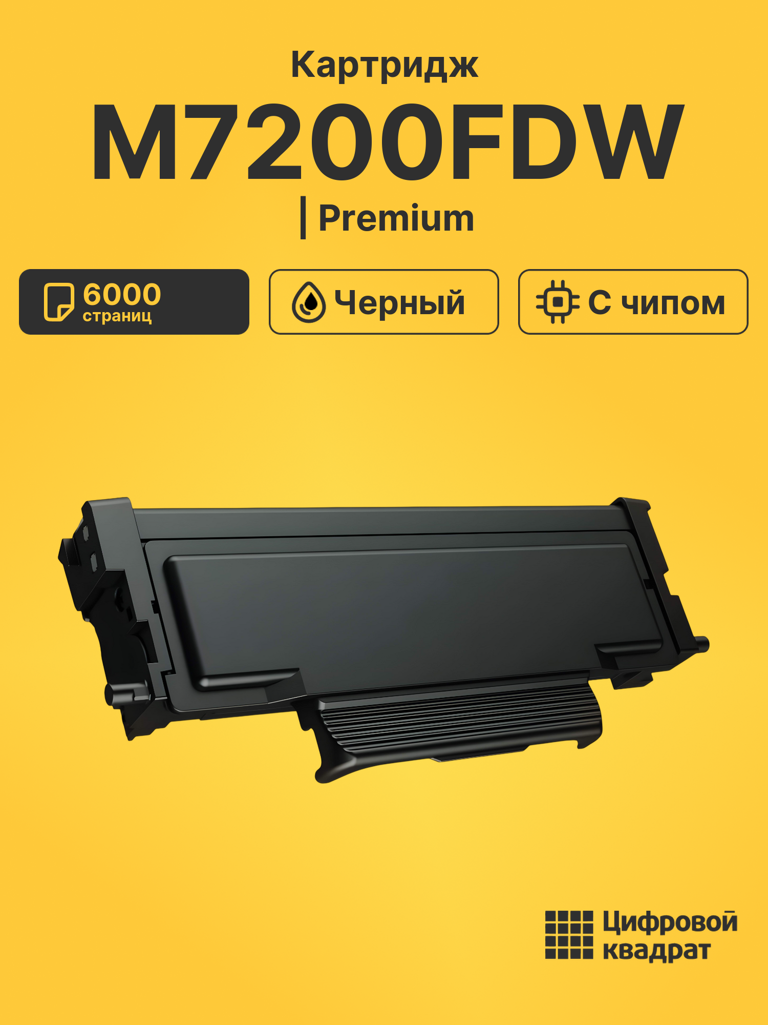 Картридж для M7200FDW