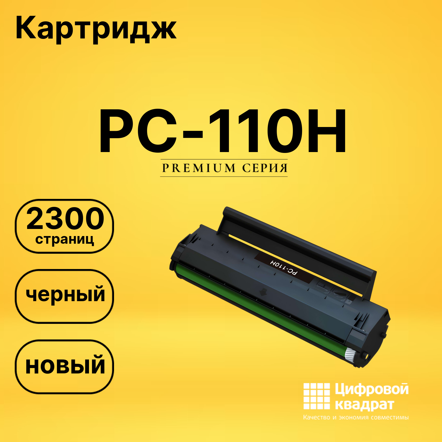Картридж Pantum PC-110H Pantum совместимый