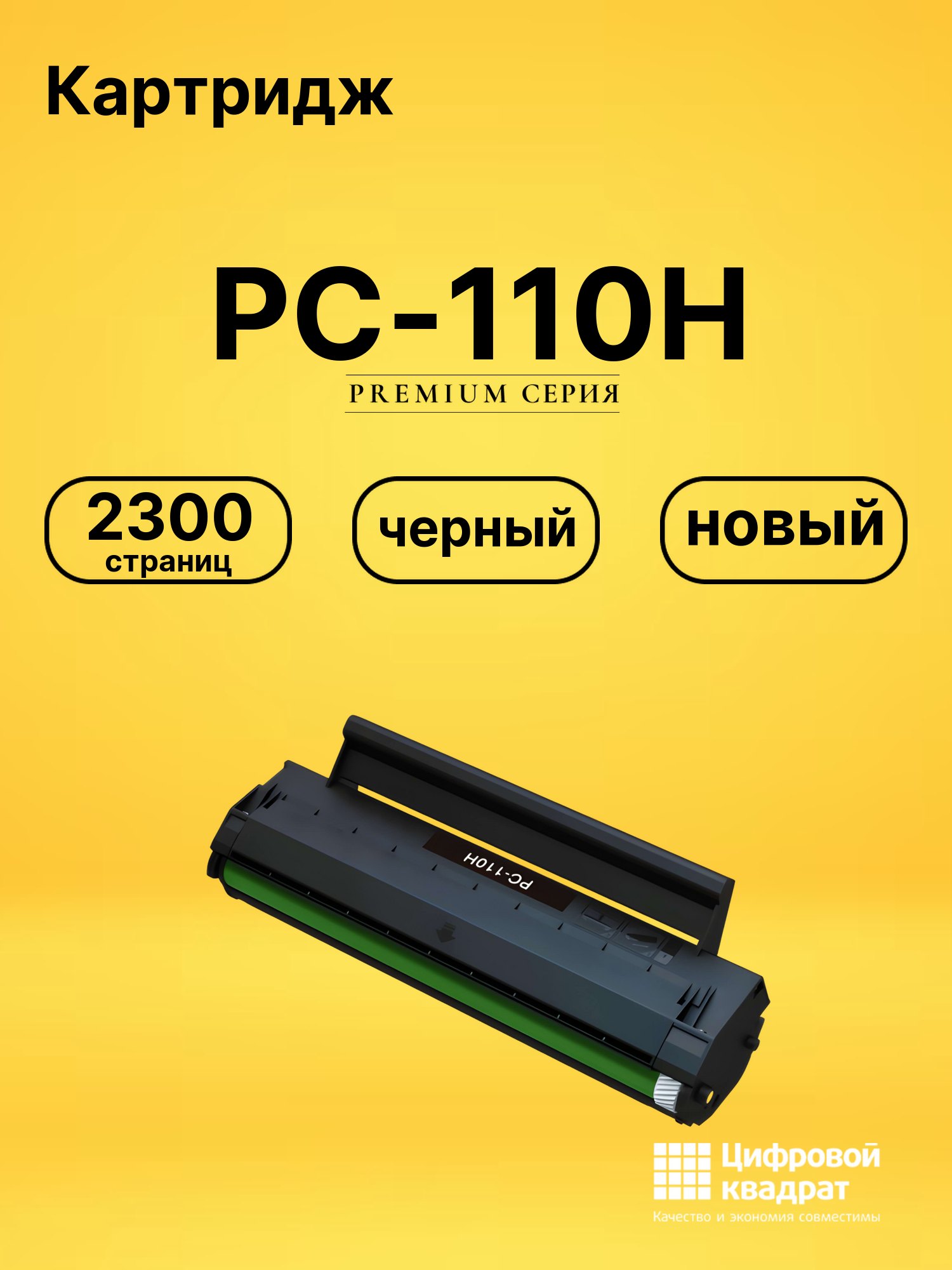 Картридж PC-110H для M6000, M6005, P1000, P1050 черный
