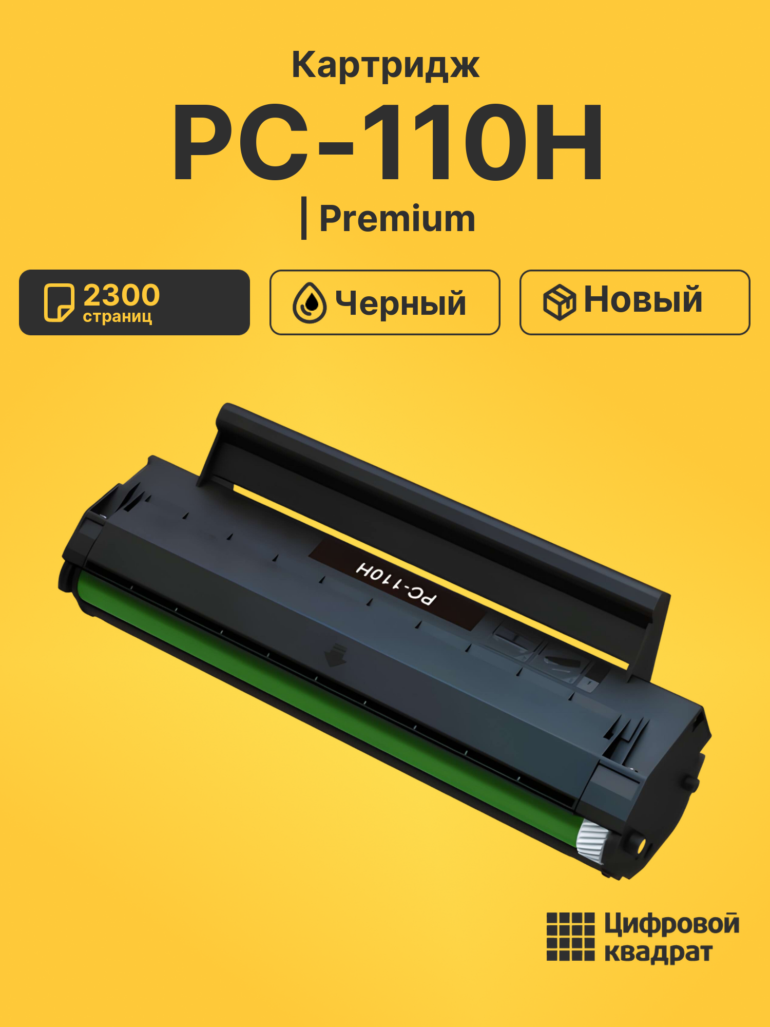 Картридж PC-110H для M6000, M6005, P1000, P1050 черный