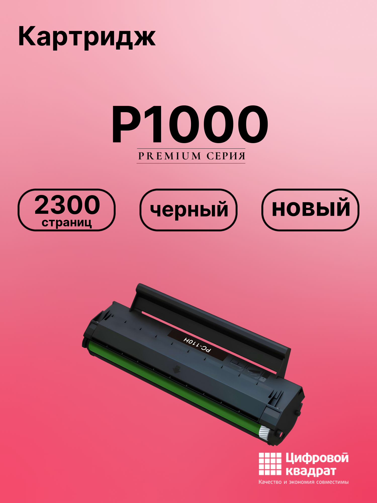 Картридж для P1000 (PC-110H), M6000, M6005, P1050