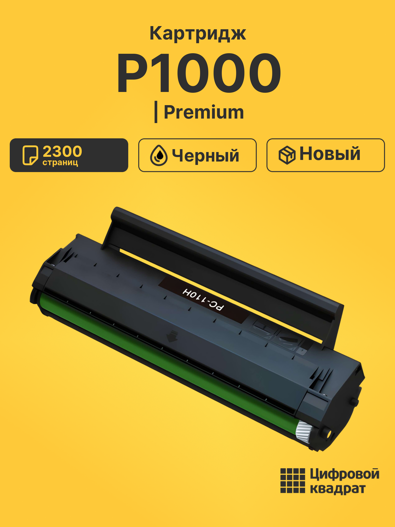 Картридж для P1000 (PC-110H), M6000, M6005, P1050