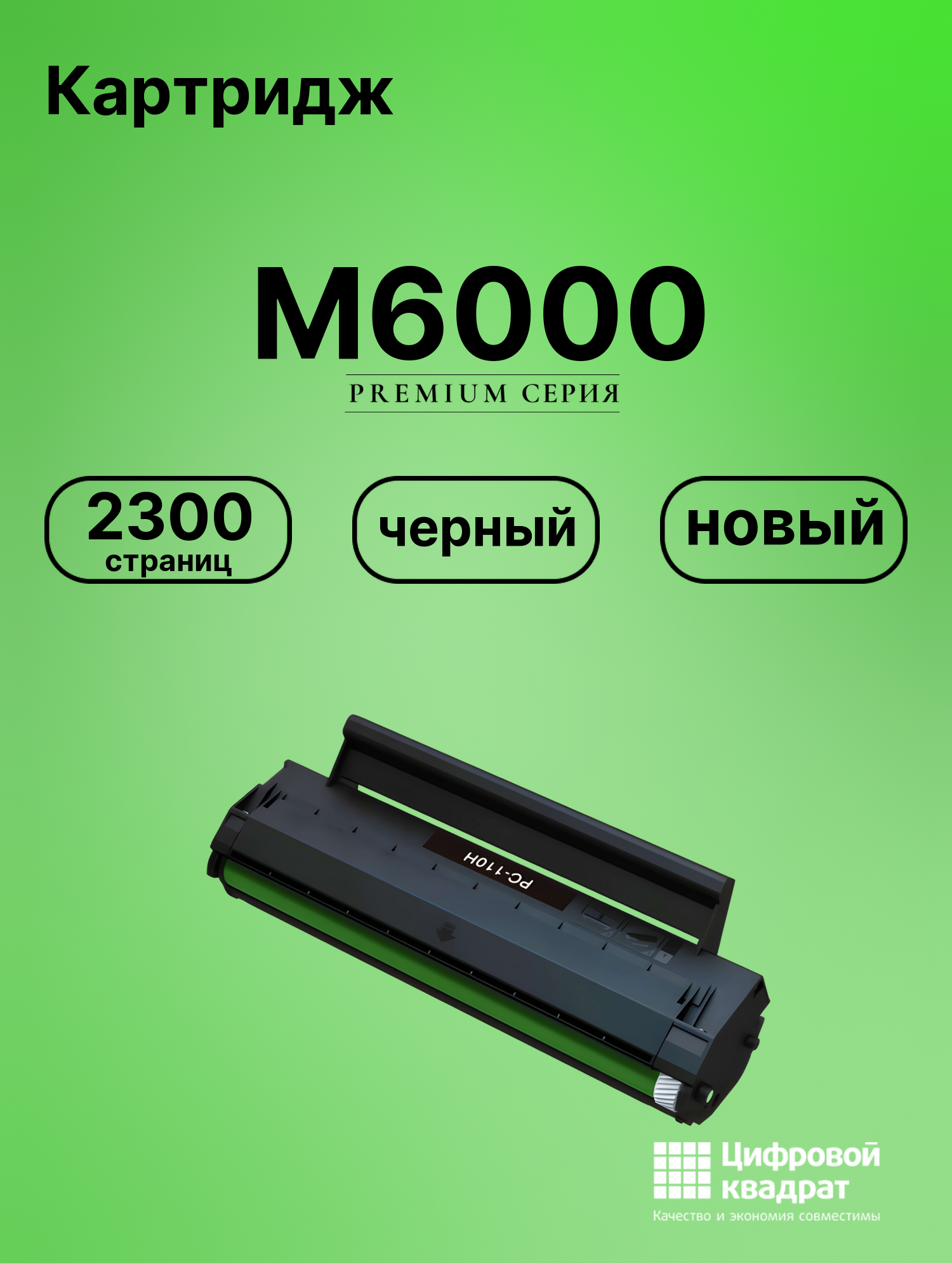 Картридж для M6000 (PC-110H), M6005, P1000, P1050