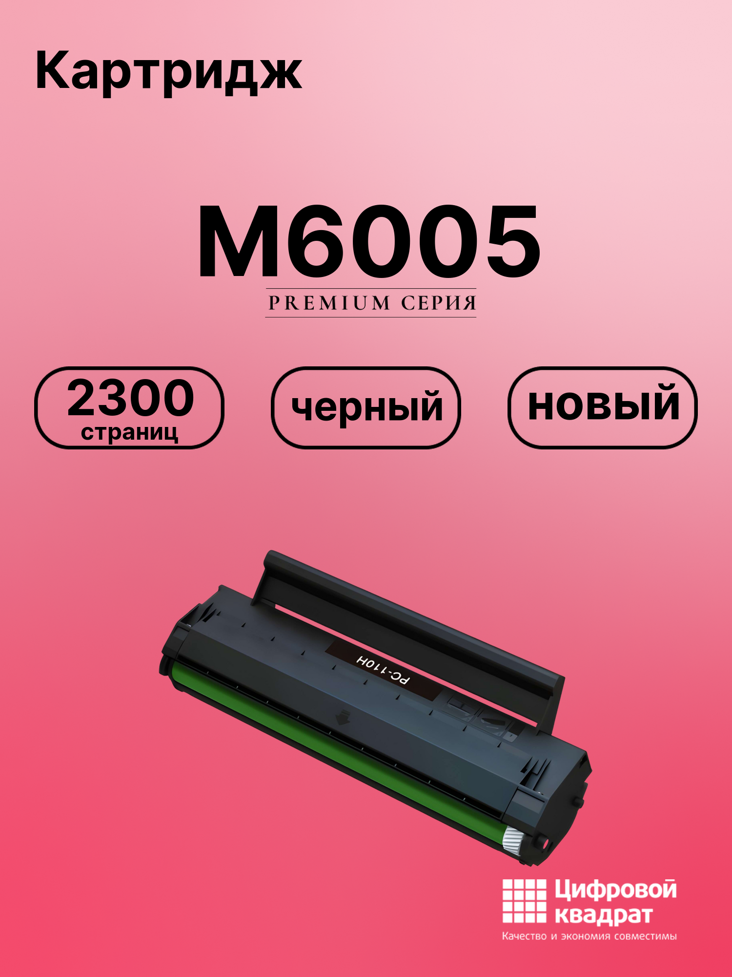 Картридж для M6005 (PC-110H), M6000, P1000, P1050