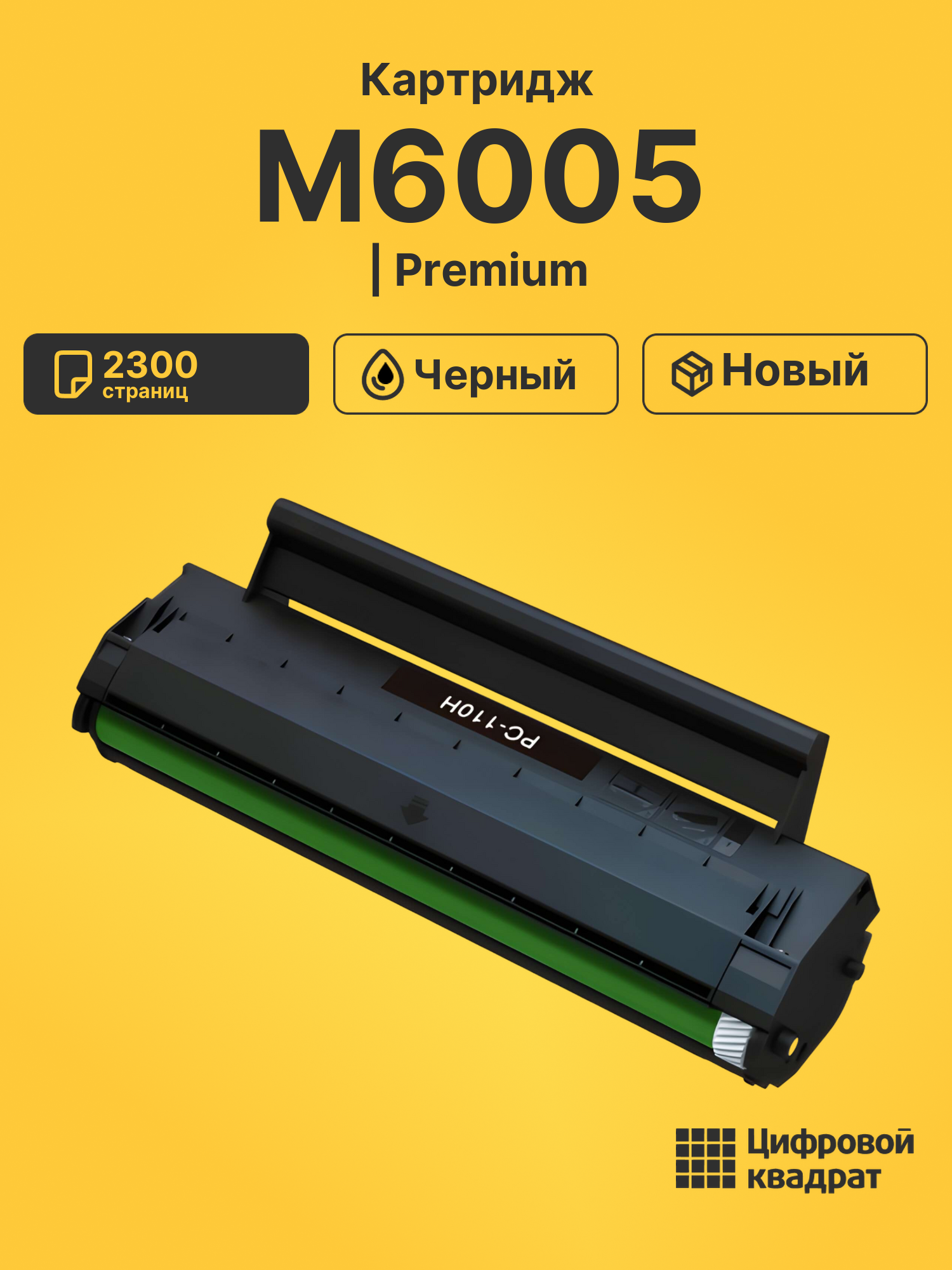 Картридж для M6005 (PC-110H), M6000, P1000, P1050