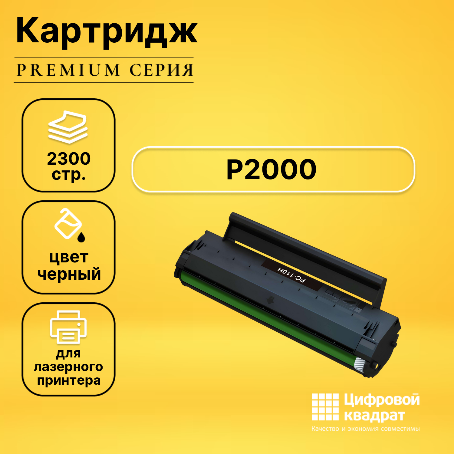 Картридж для Pantum P2000 совместимый
