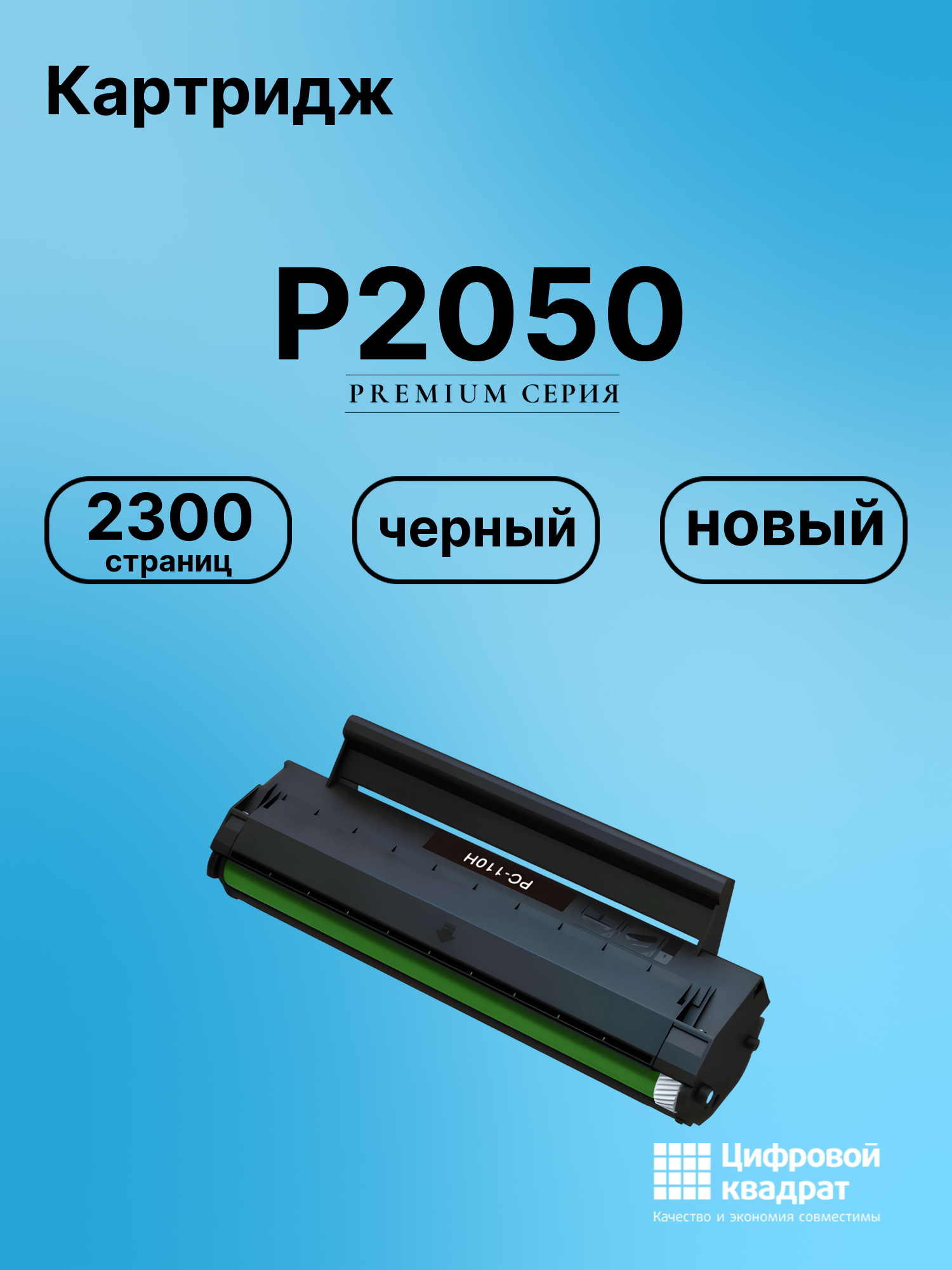 Картридж для P2050 (PC-110H), M6000, M6005, P1000
