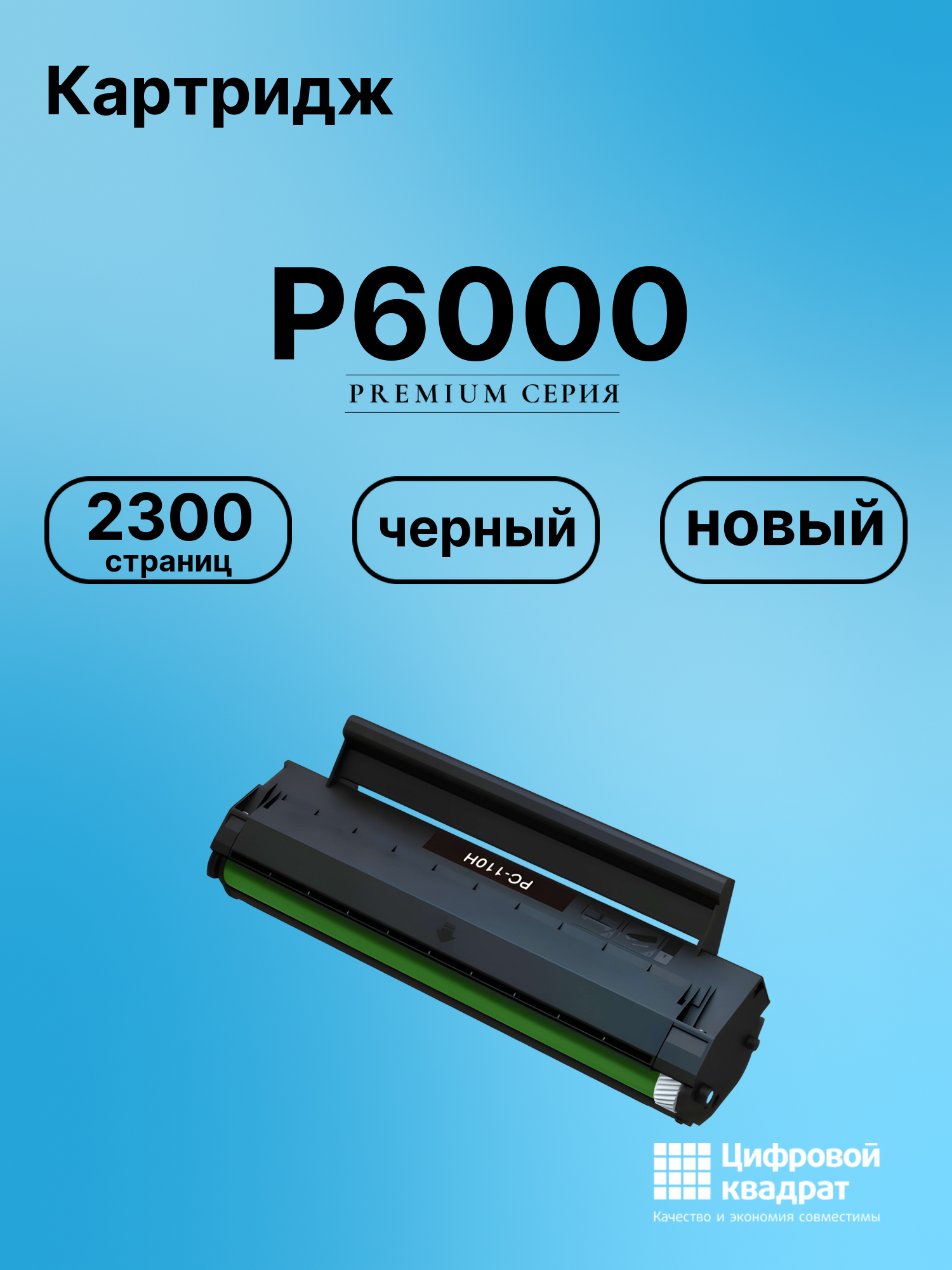Картридж для P6000 (PC-110H), M6000, M6005, P1000