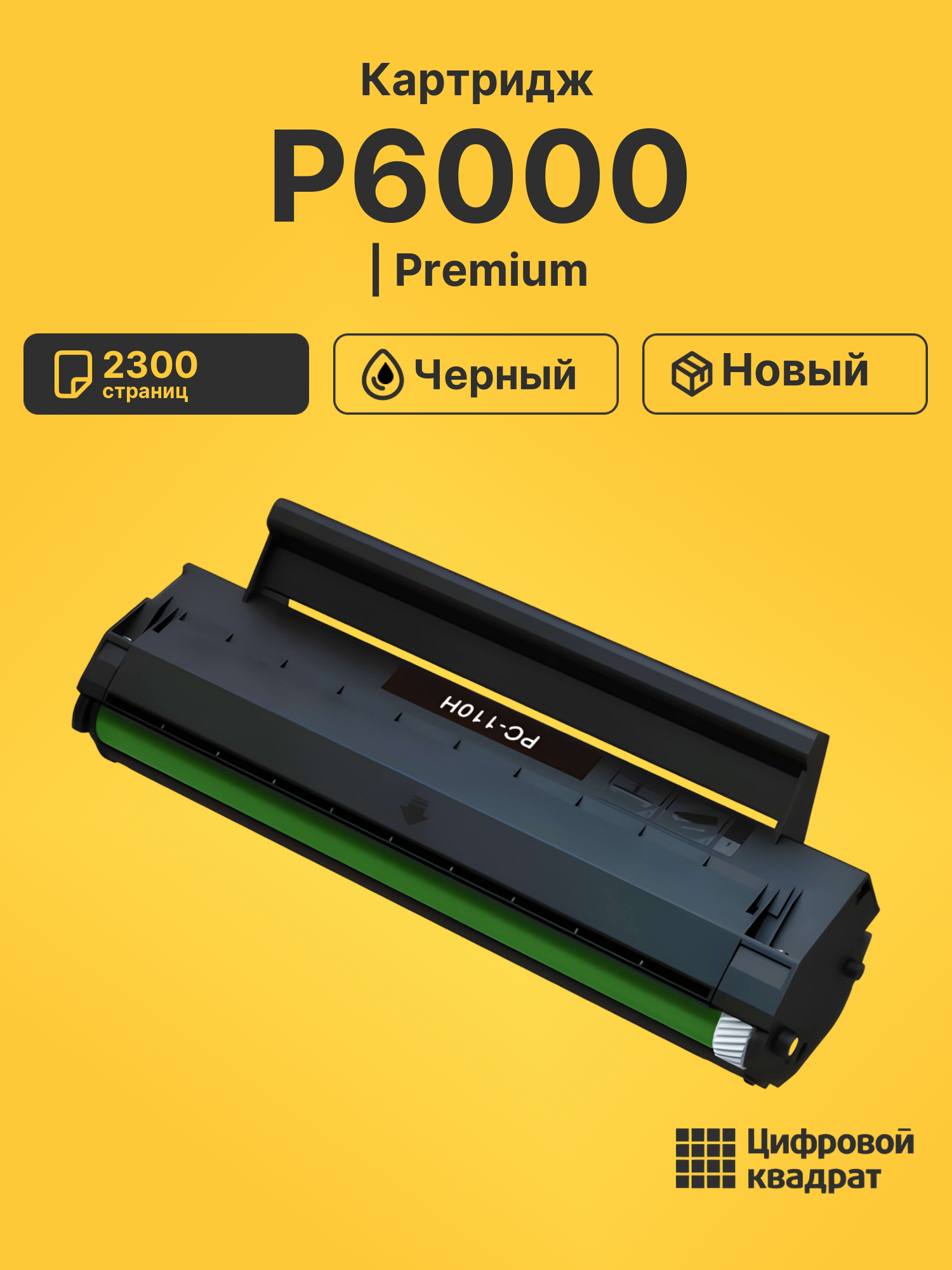 Картридж для P6000 (PC-110H), M6000, M6005, P1000