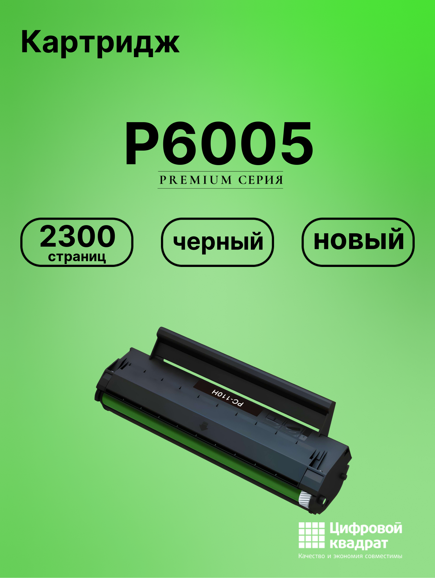 Картридж для P6005 (PC-110H), M6000, M6005, P1000