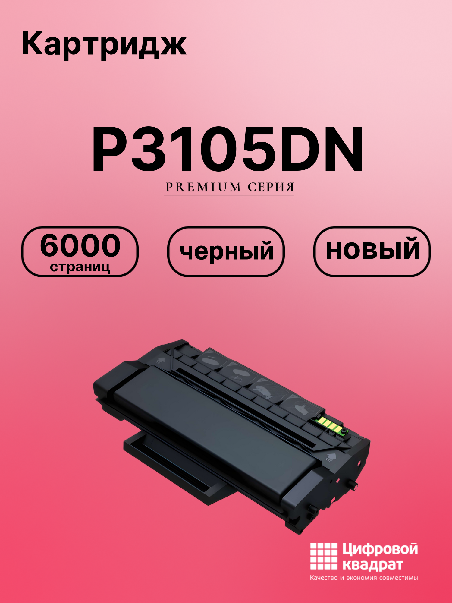 Картридж для P3105DN (PC-310H), P3200D, P3200DN