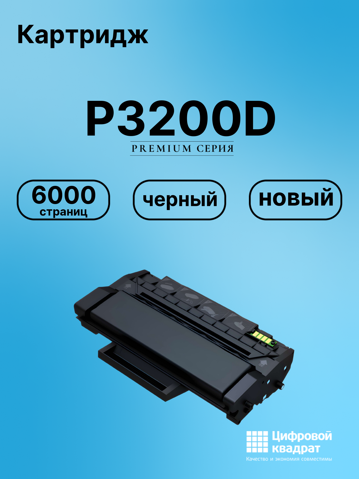 Картридж для P3200D (PC-310H), P3200DN, P3205D