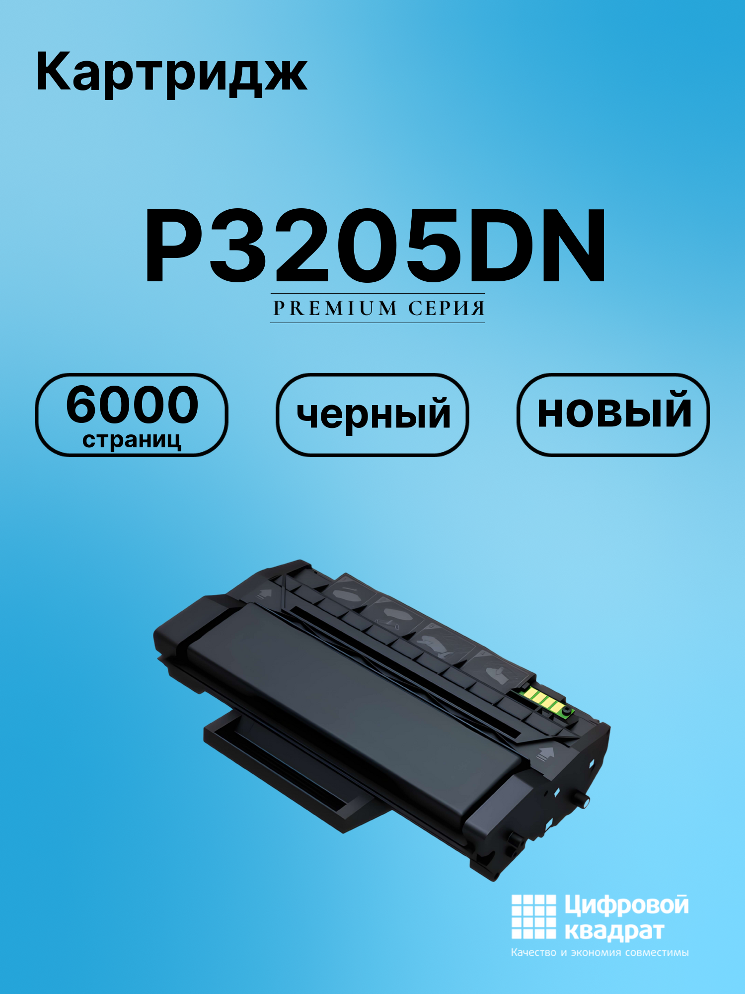 Картридж для P3205DN (PC-310H), P3100D, P3100DN