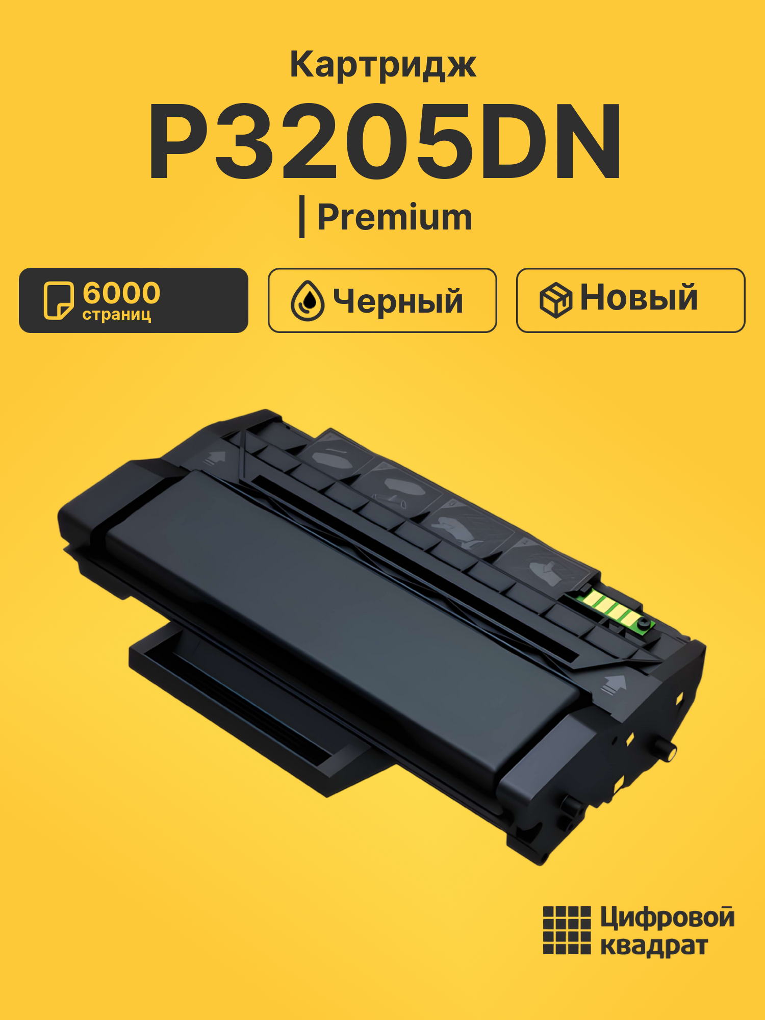 Картридж для P3205DN