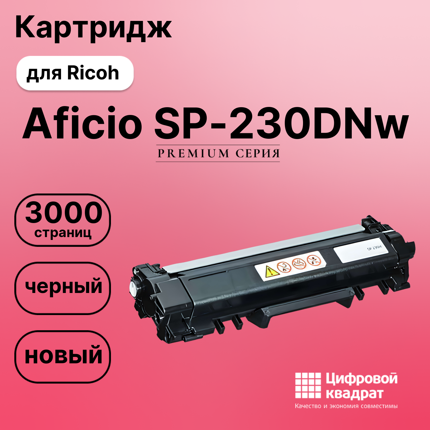 Картридж для Ricoh Aficio SP-230DNw (SP-230H),