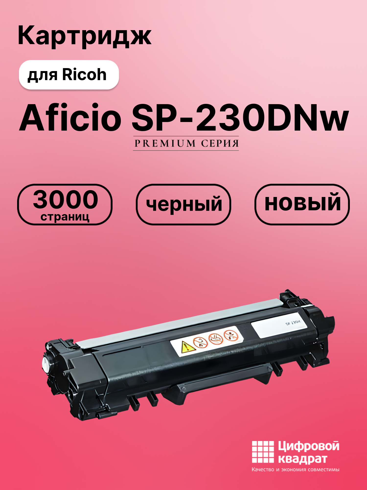 Картридж для Ricoh Aficio SP-230DNw (SP-230H),