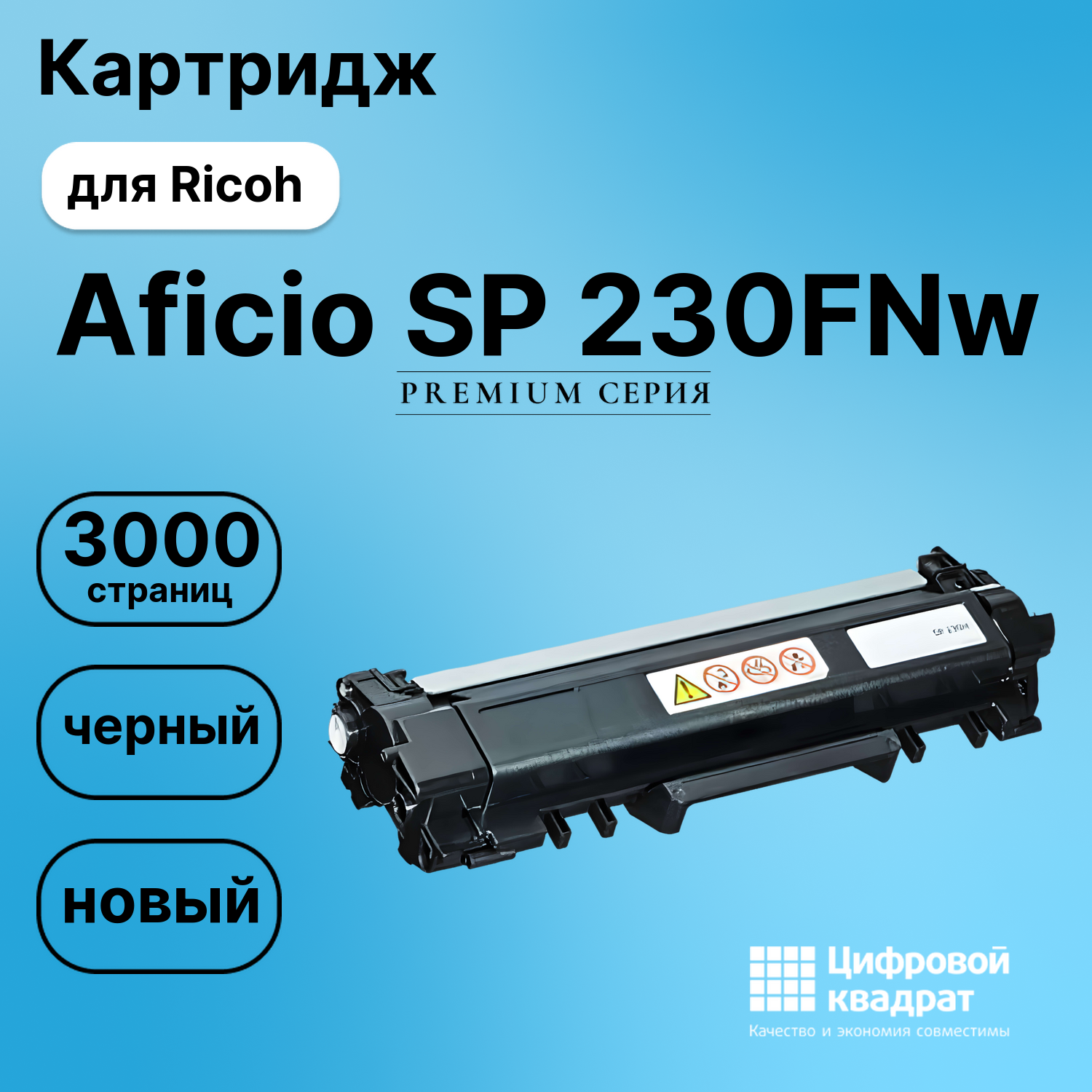 Картридж для Ricoh SP-230FNw совместимый