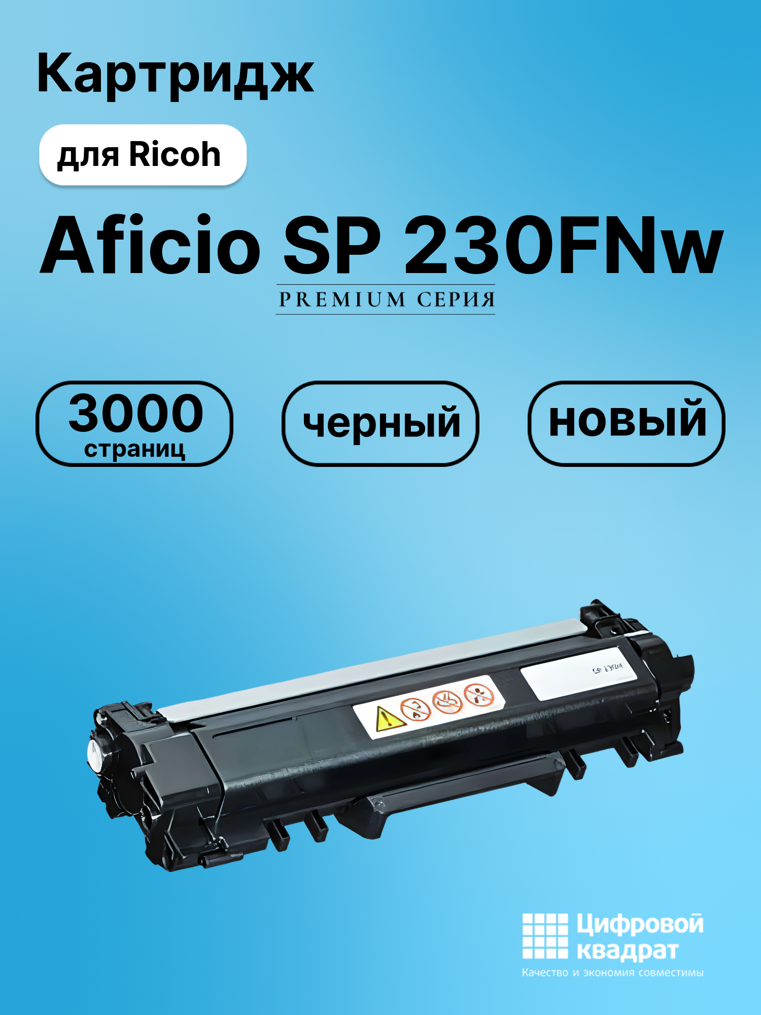 Картридж для Ricoh Aficio SP 230FNw (SP-230H), 230DNw