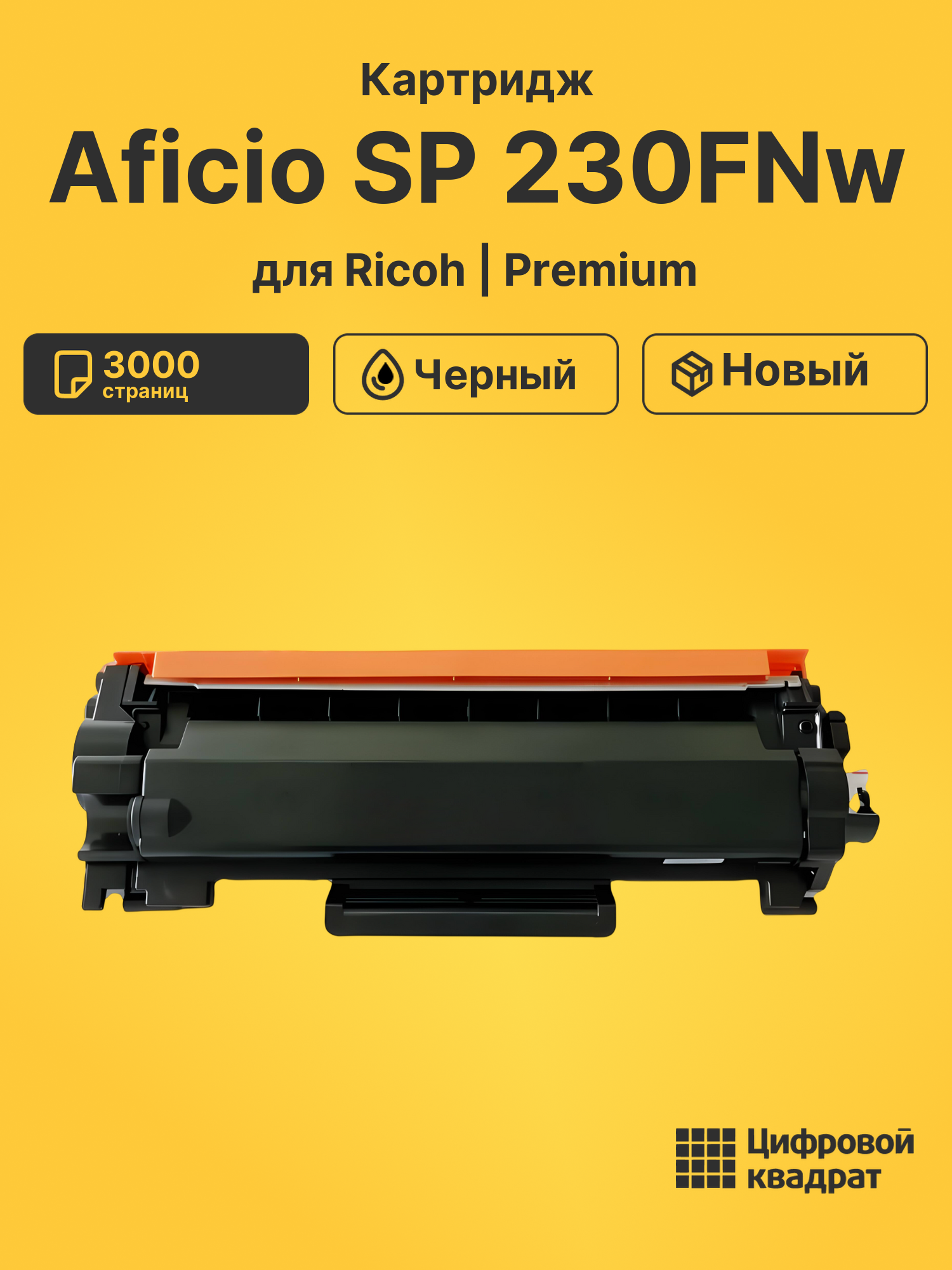 Картридж для Ricoh Aficio SP 230FNw (SP-230H), 230DNw