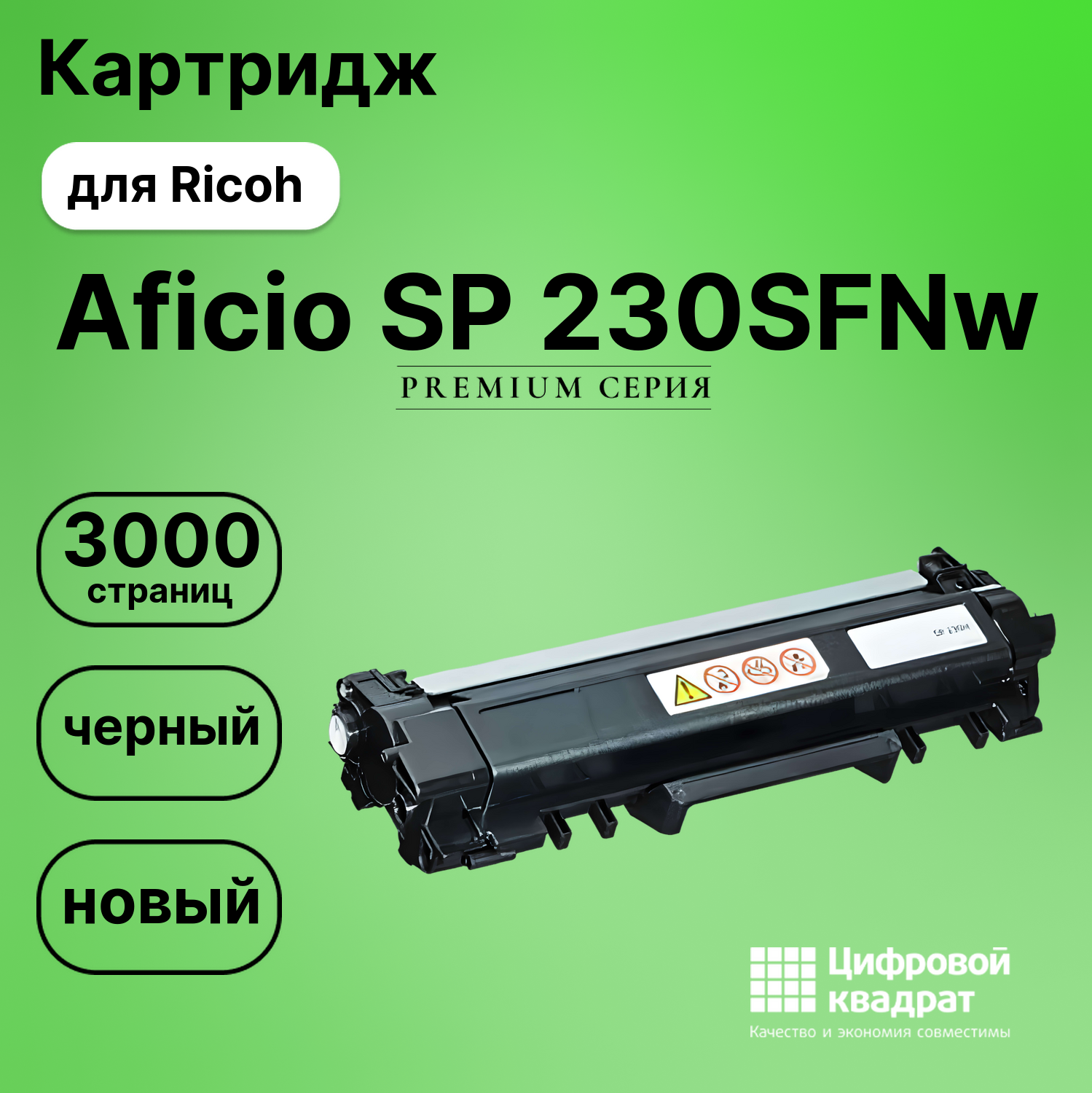 Картридж для Ricoh SP-230SFNw совместимый