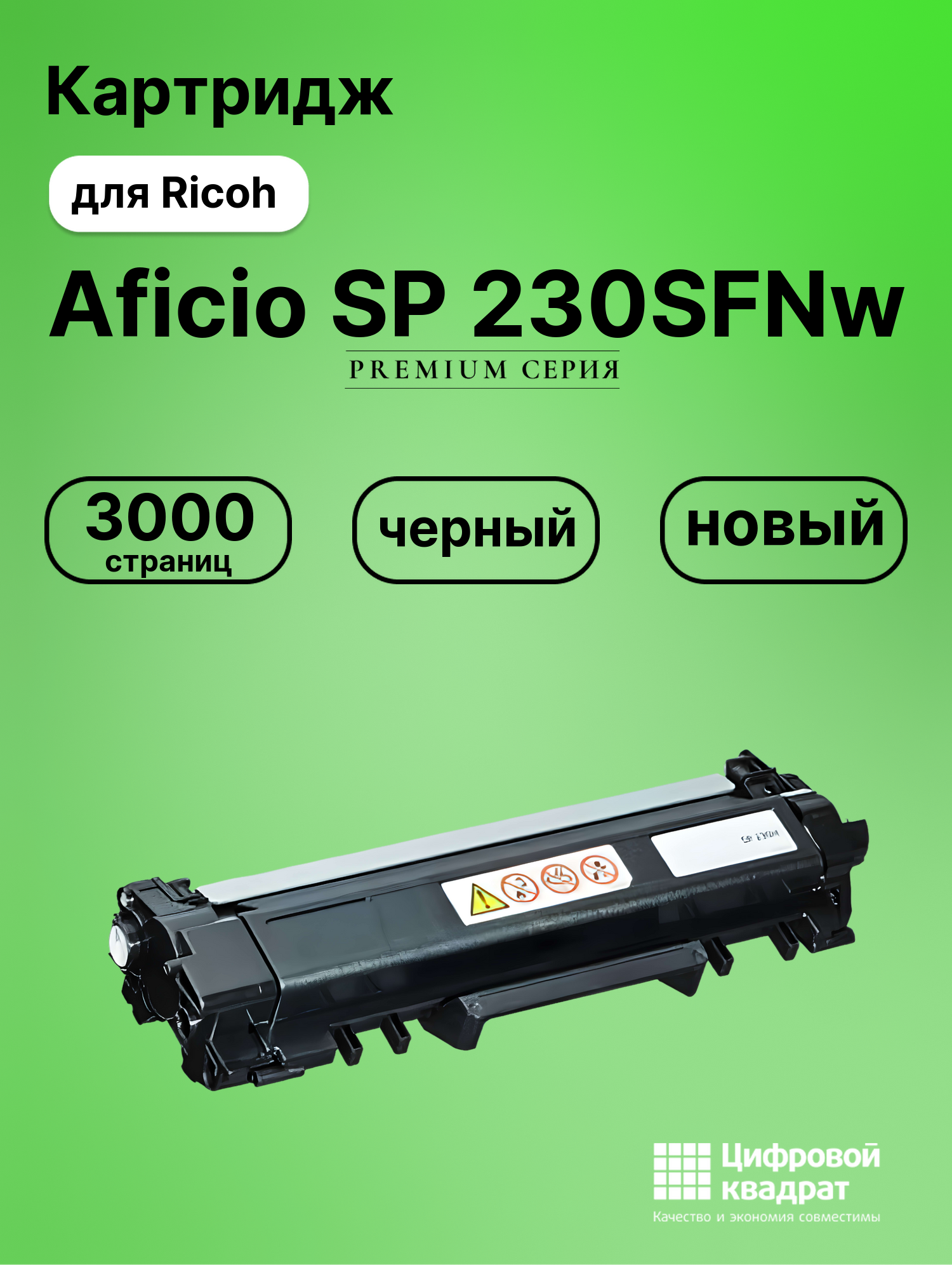 Картридж для Ricoh Aficio SP 230SFNw (SP-230H),
