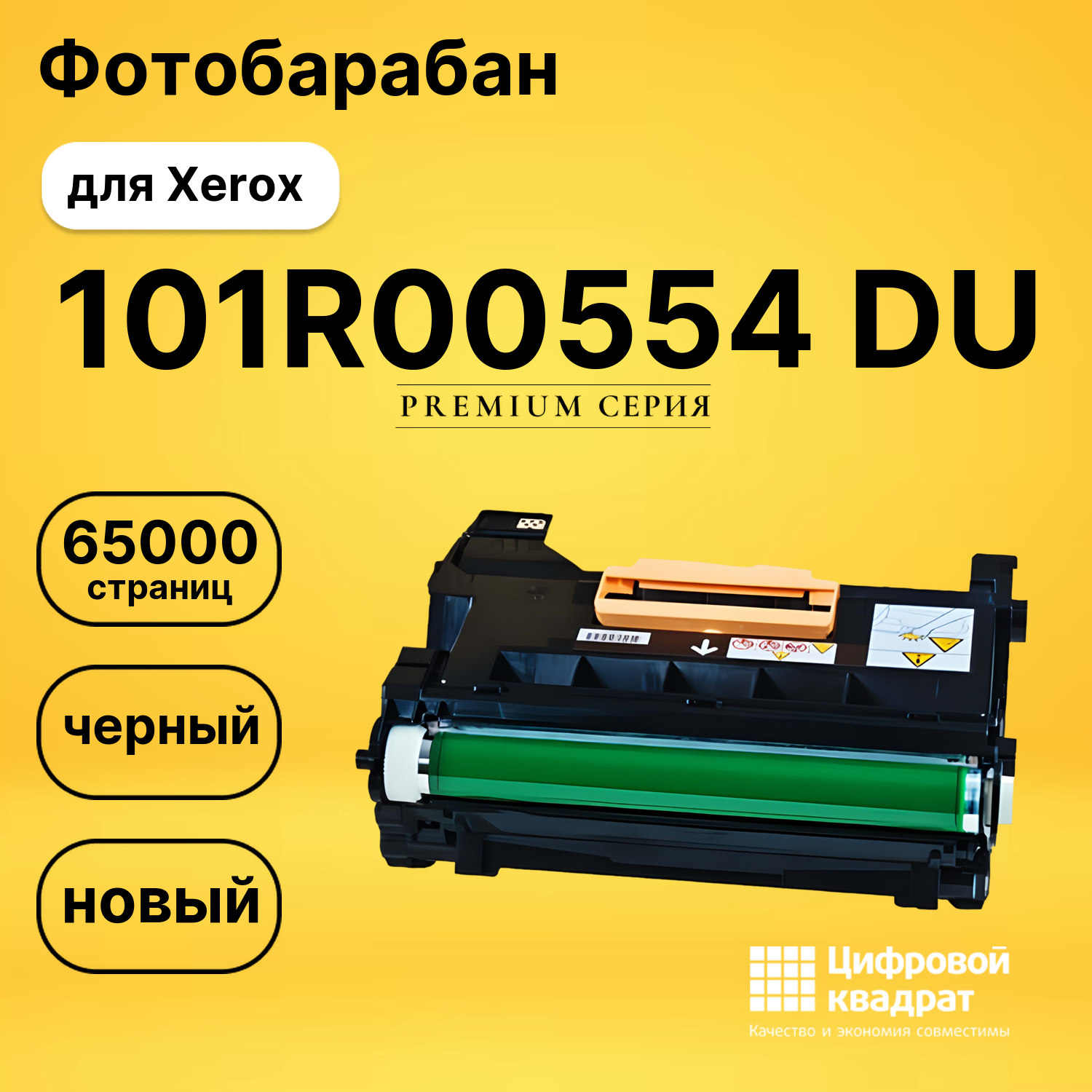 Фотобарабан 101R00554 Xerox совместимый