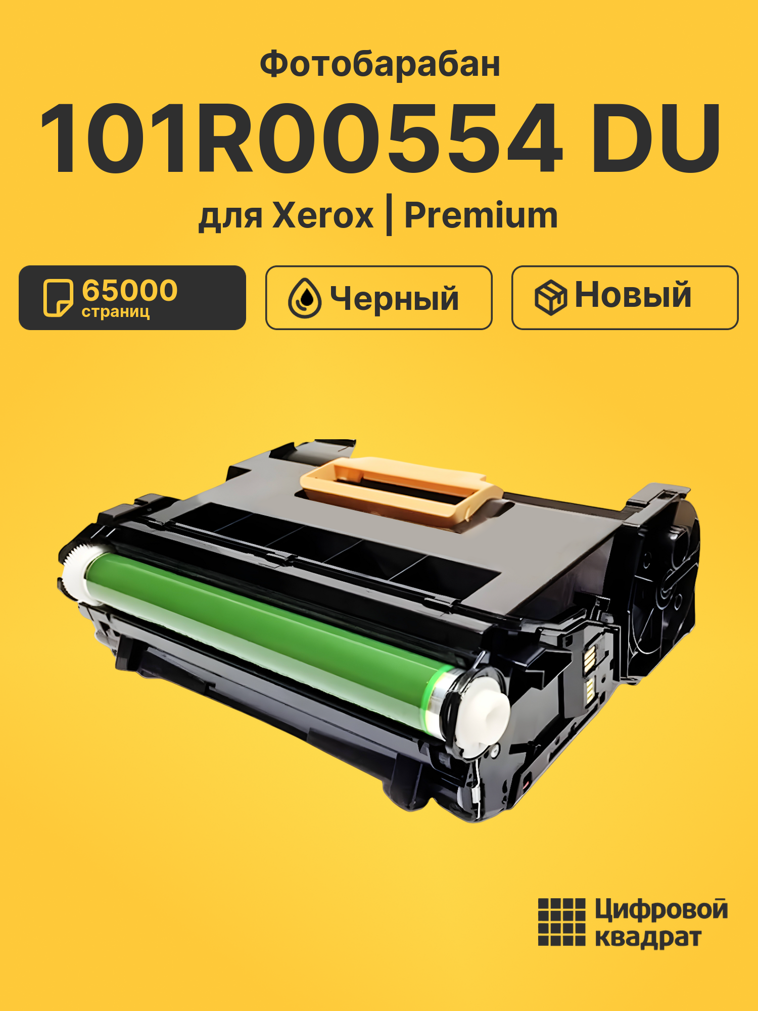 Фотобарабан 101R00554 DU для Xerox черный
