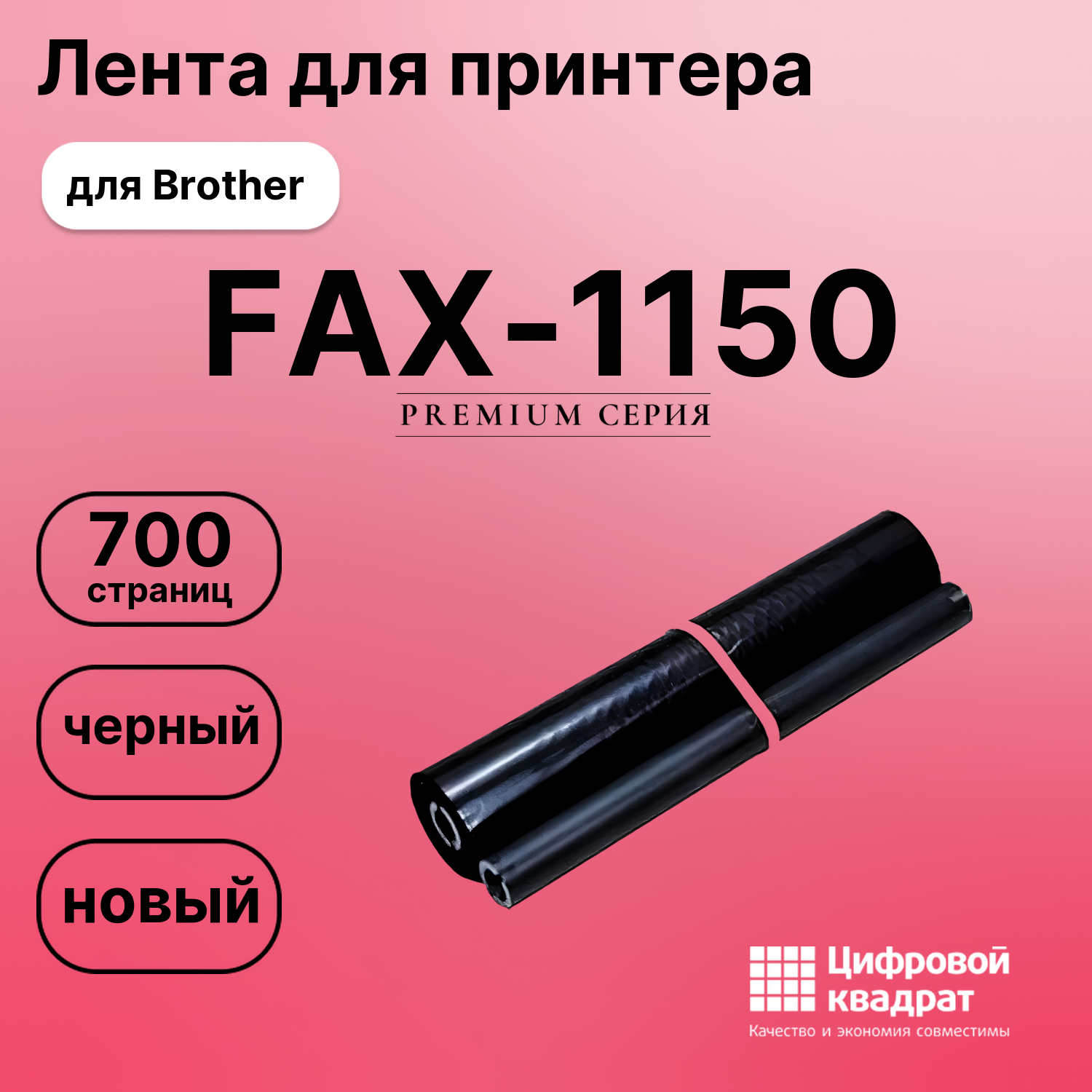Картридж для Brother FAX-1150 (PR-101RF), FAX-1200P