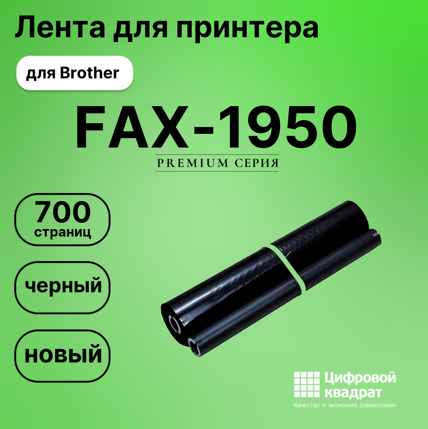 Картридж для Brother FAX-1950 (PR-101RF), FAX-1150
