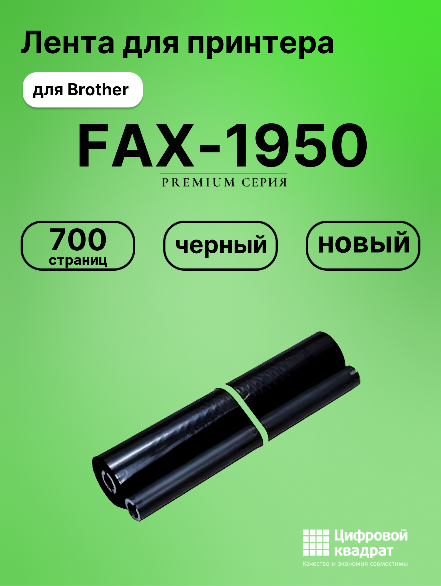 Картридж для Brother FAX-1950 (PR-101RF), FAX-1150