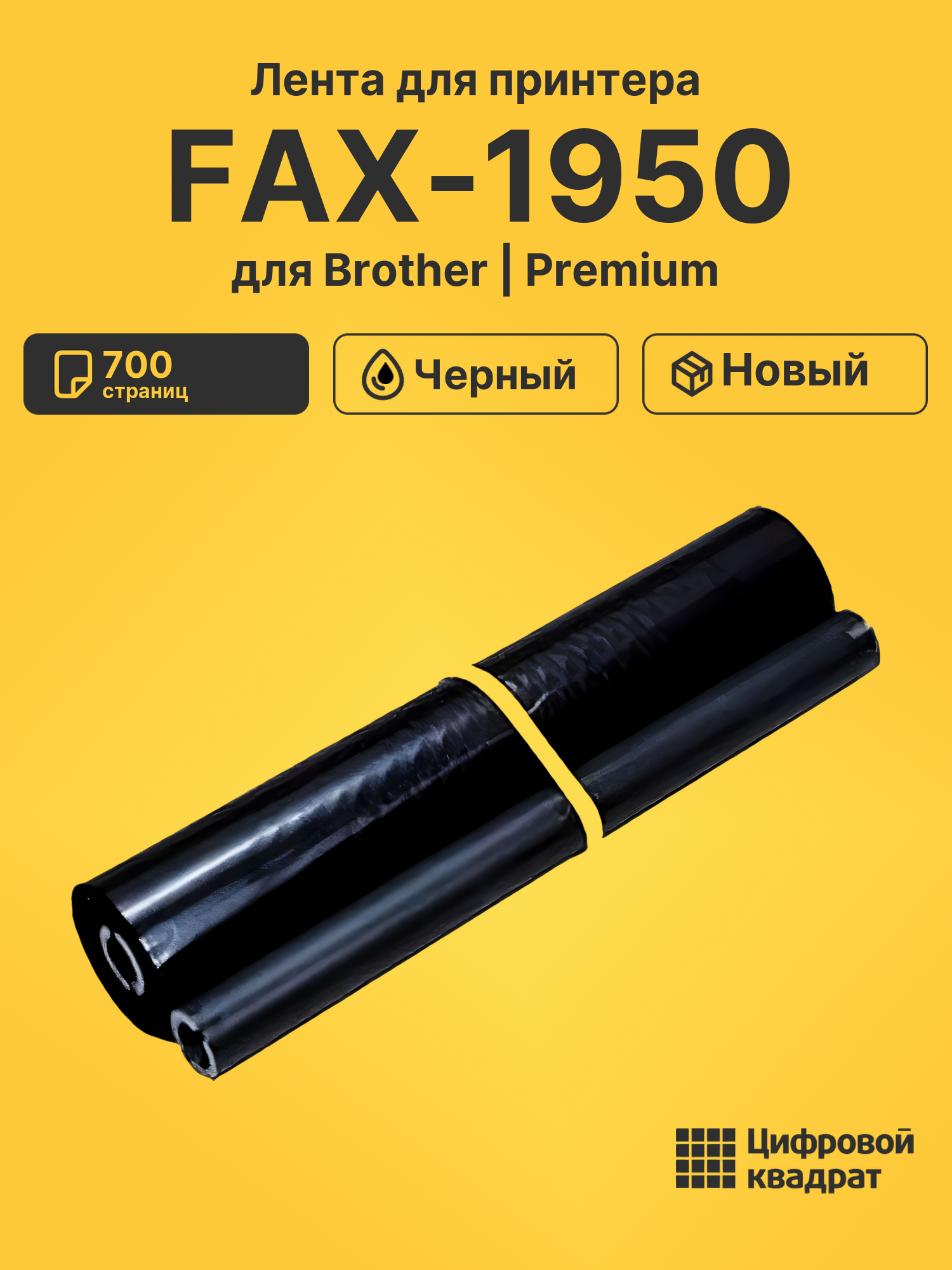 Картридж для Brother FAX-1950 (PR-101RF), FAX-1150