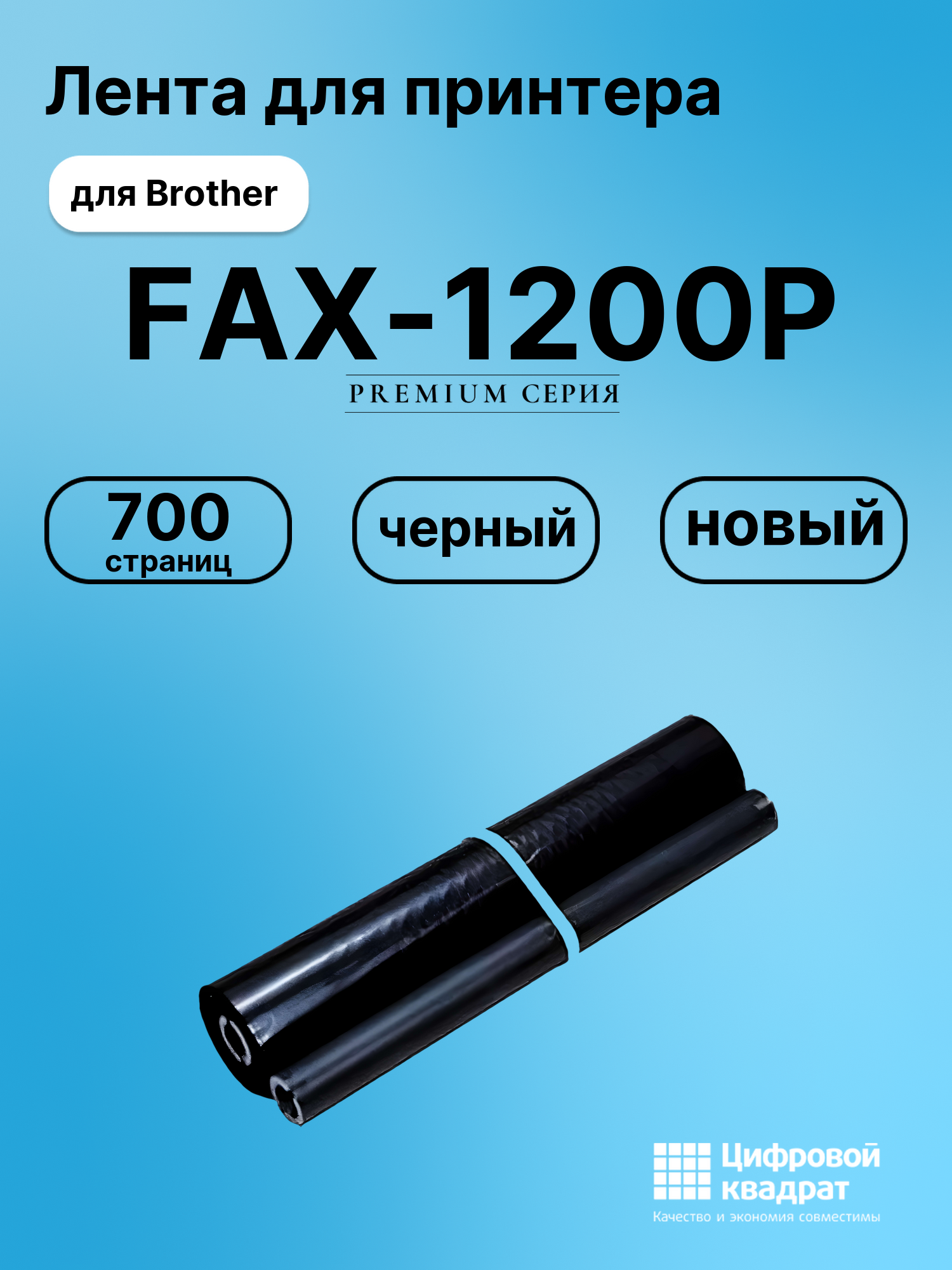 Картридж для Brother FAX-1200P (PR-101RF), FAX-1250