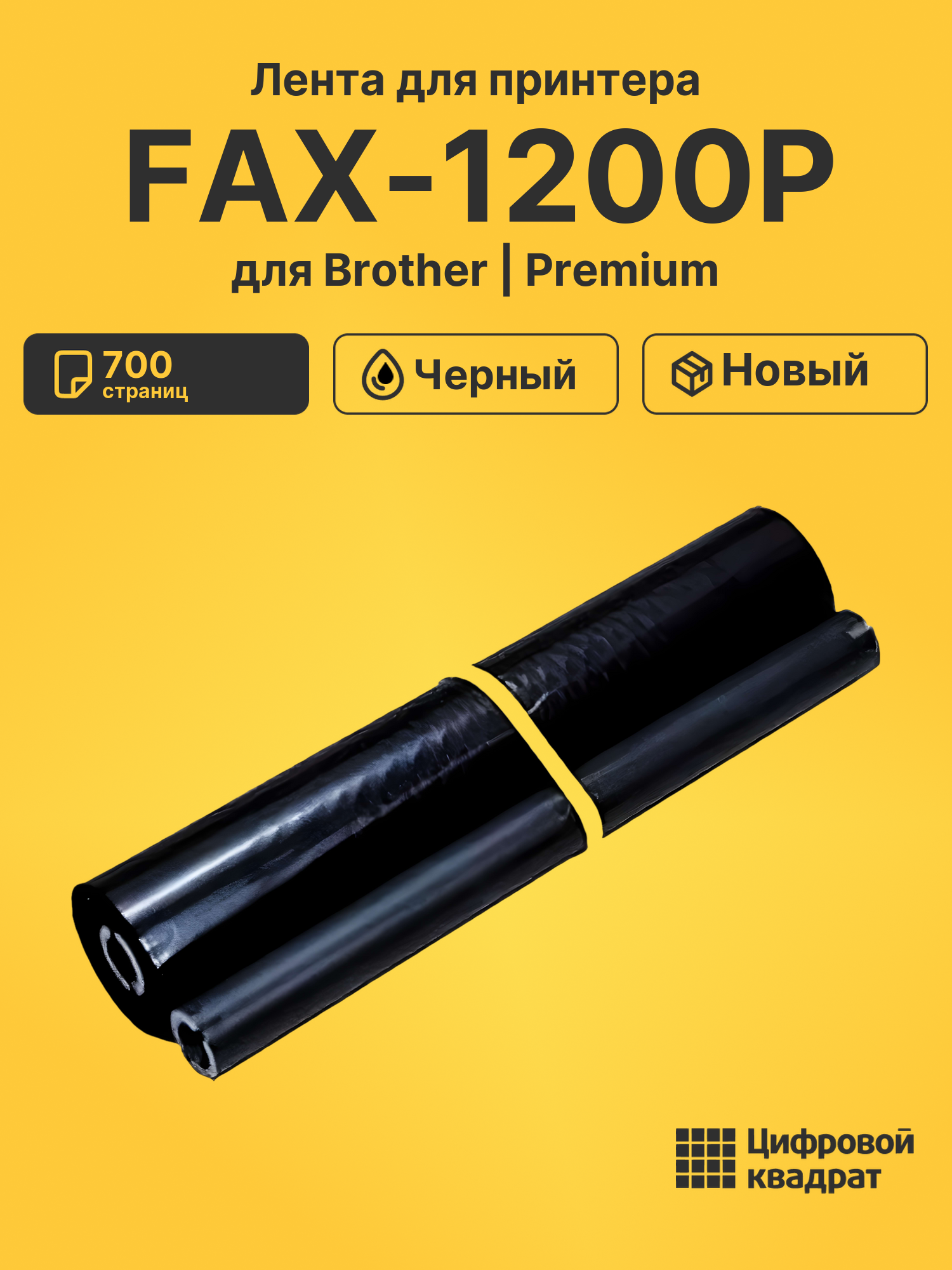 Картридж для Brother FAX-1200P (PR-101RF), FAX-1250