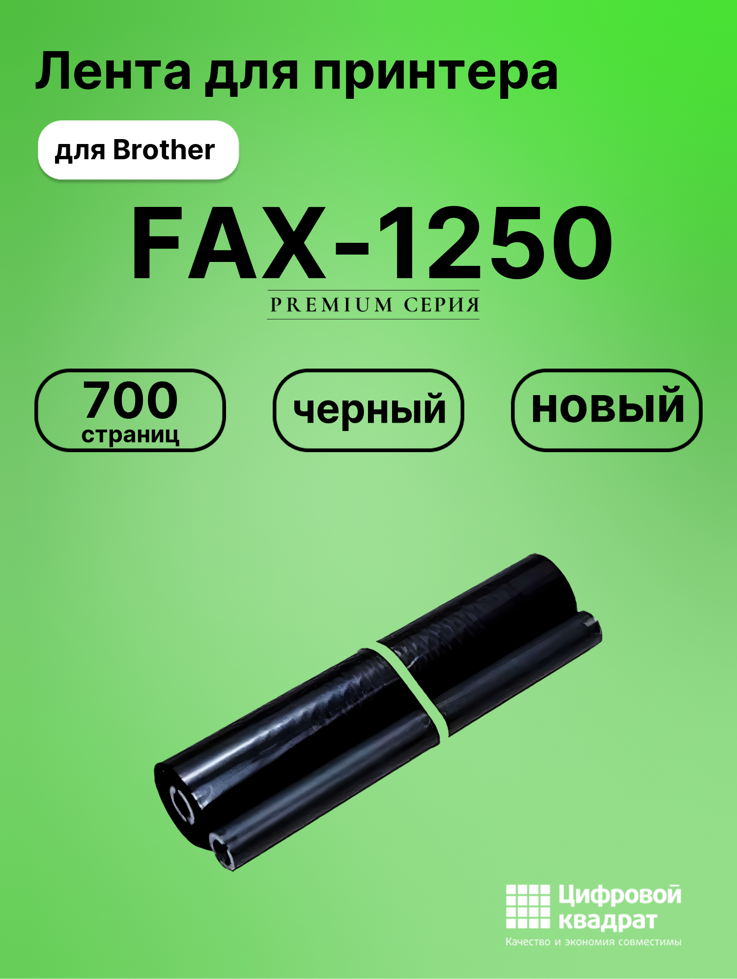 Картридж для Brother FAX-1250 (PR-101RF), FAX-1350