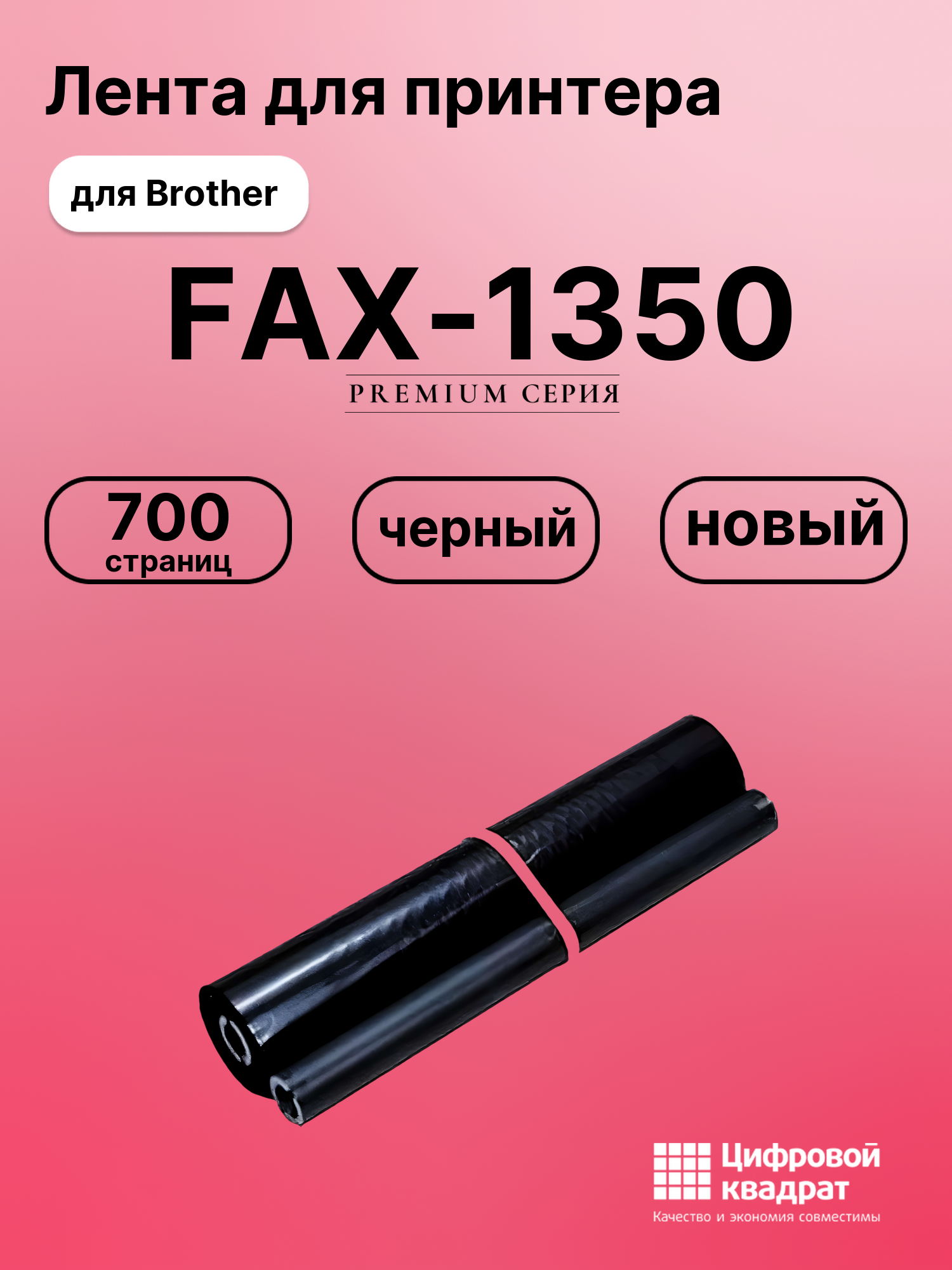 Картридж для Brother FAX-1350 (PR-101RF), FAX-1450