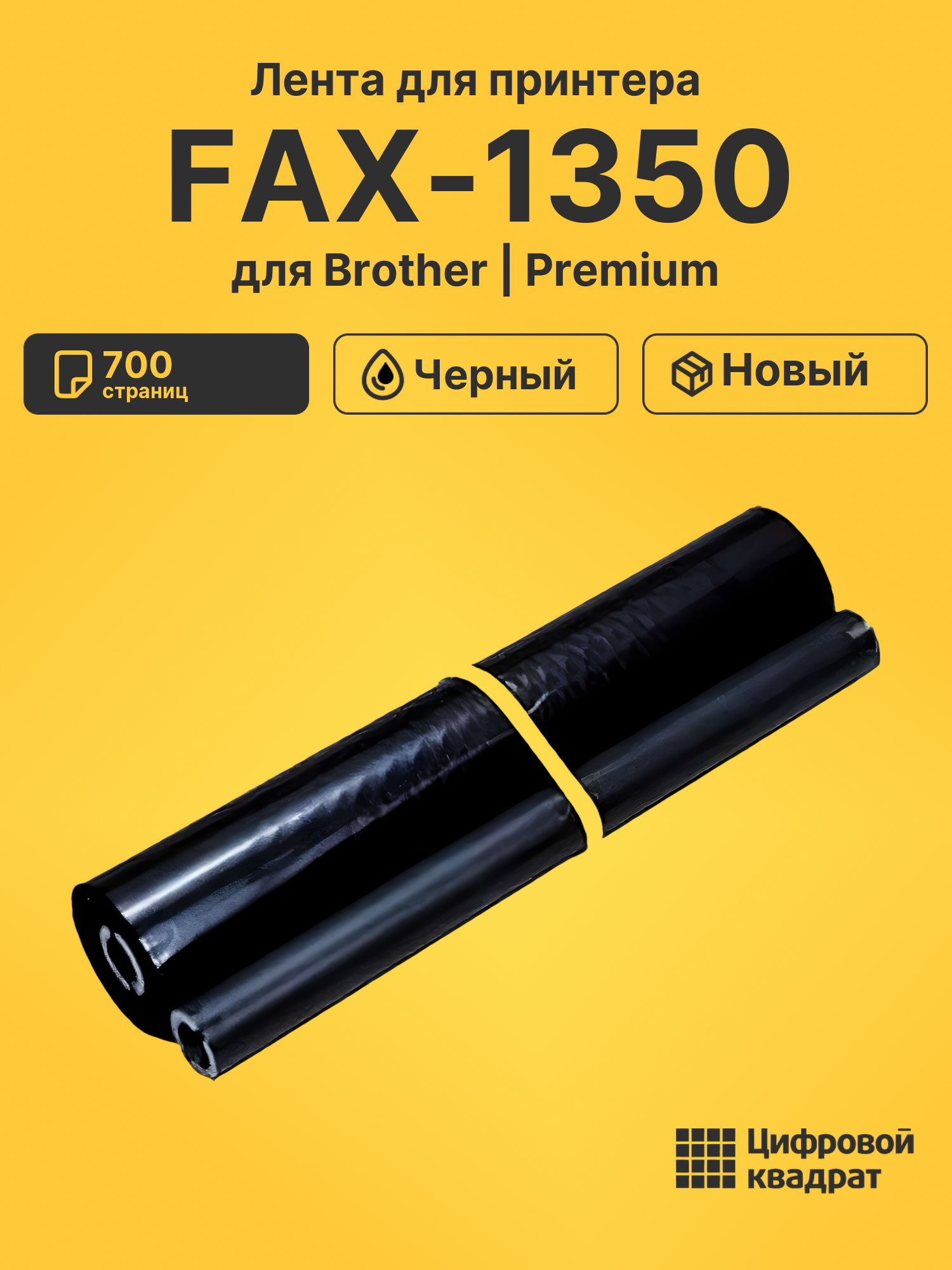 Картридж для Brother FAX-1350 (PR-101RF), FAX-1450