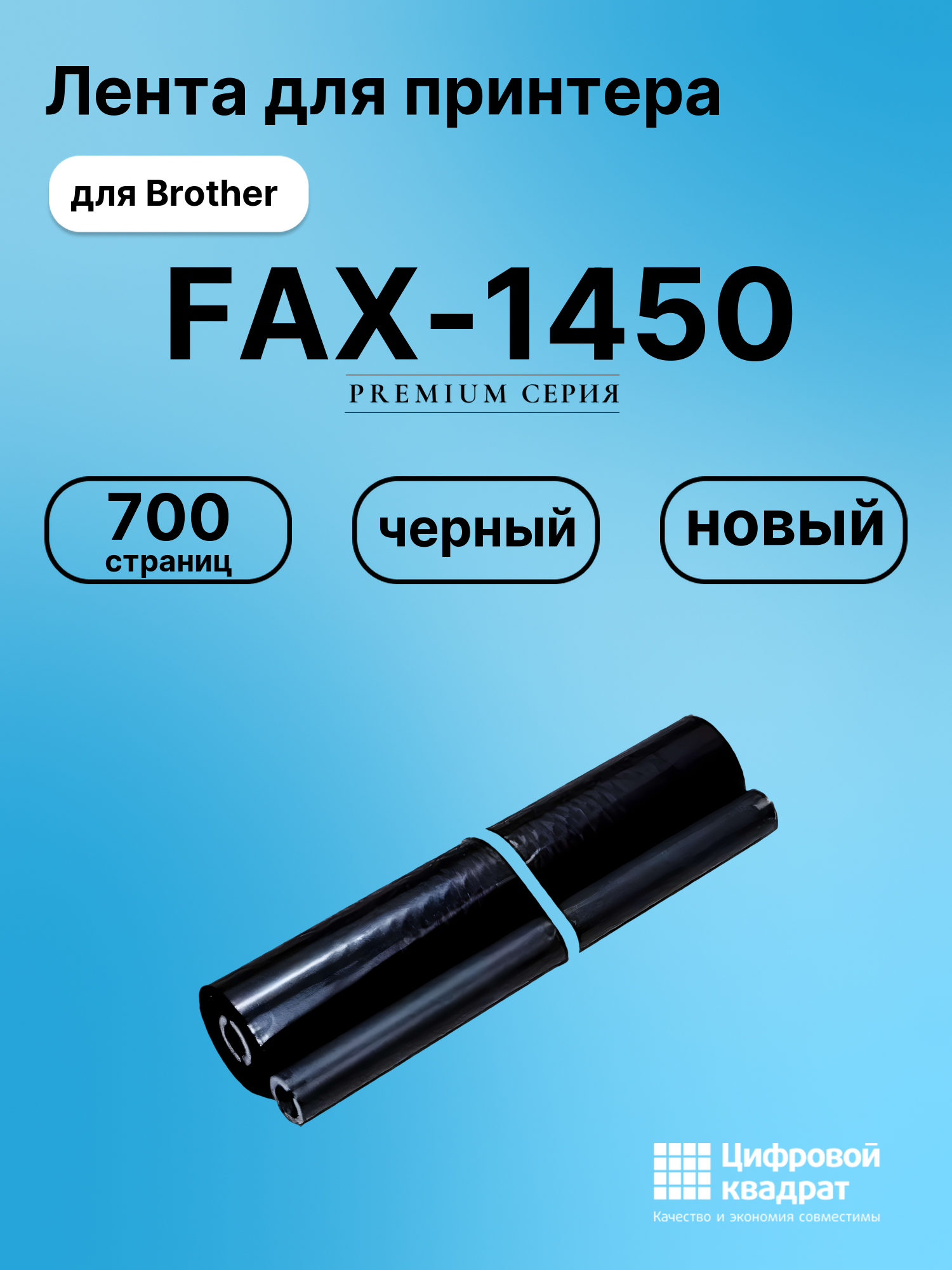 Картридж для Brother FAX-1450 (PR-101RF), FAX-1550