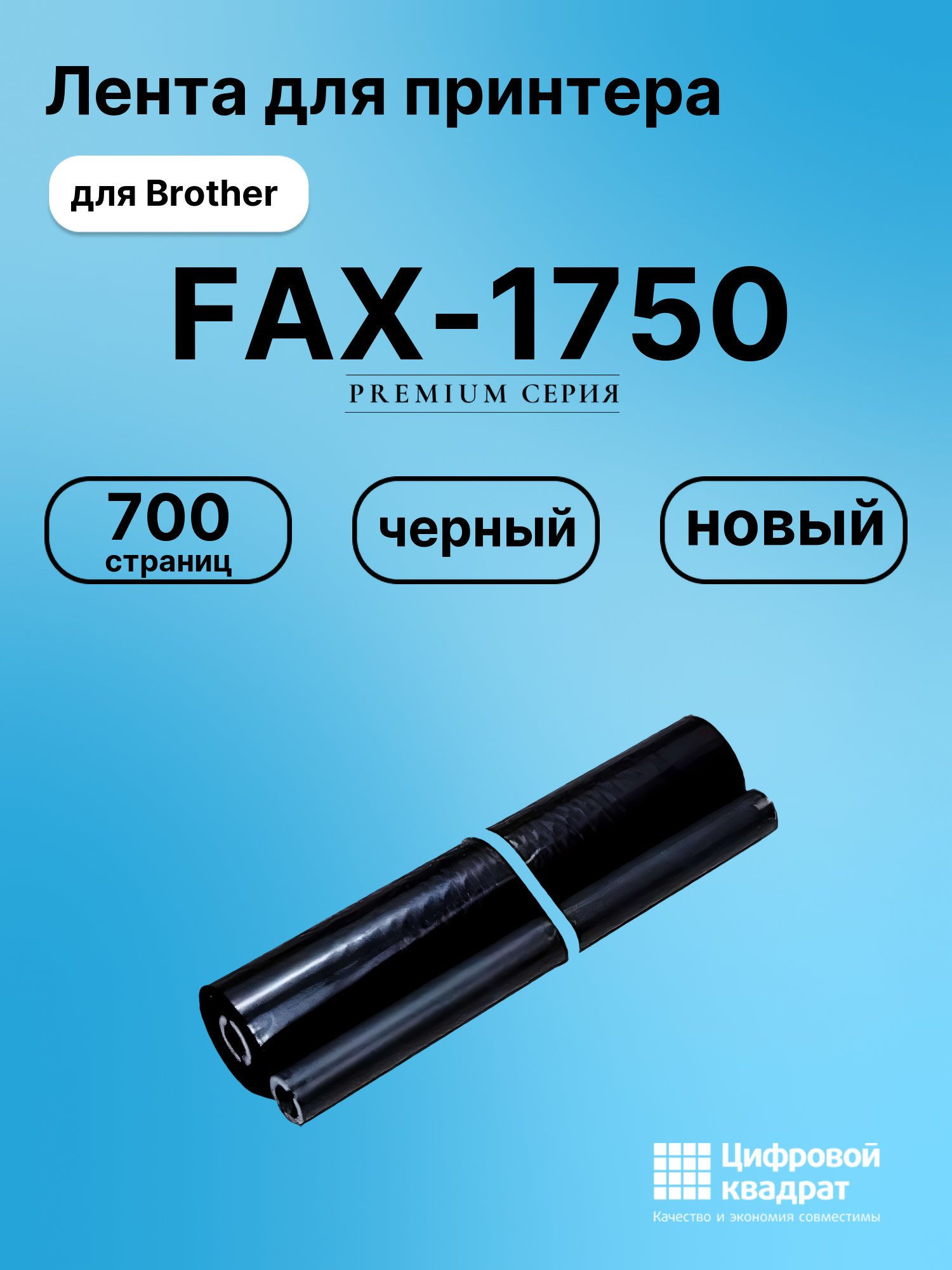 Картридж для Brother FAX-1750 (PR-101RF), FAX-1850