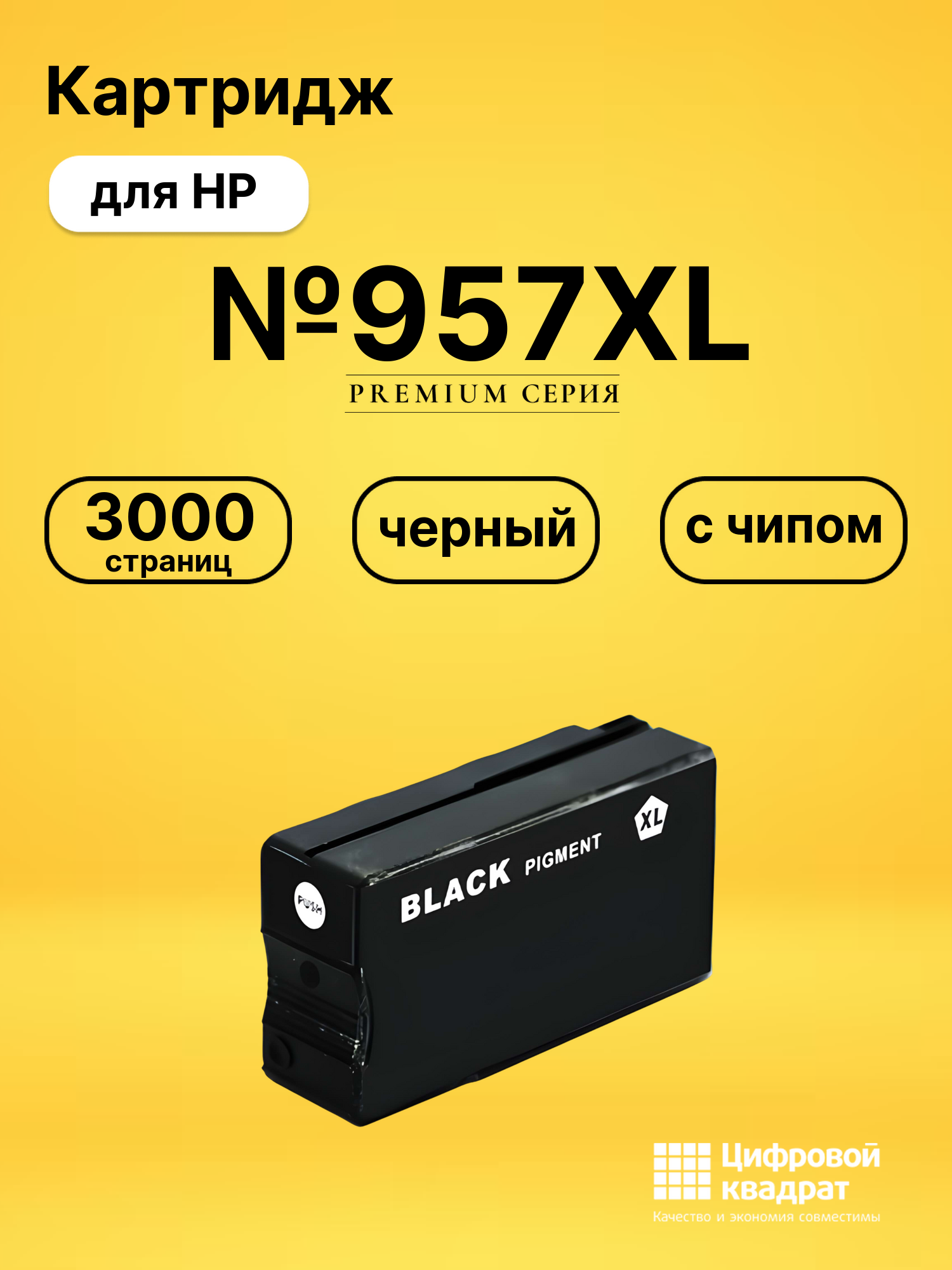 Картридж №957XL для HP OJ Pro-8210 черный