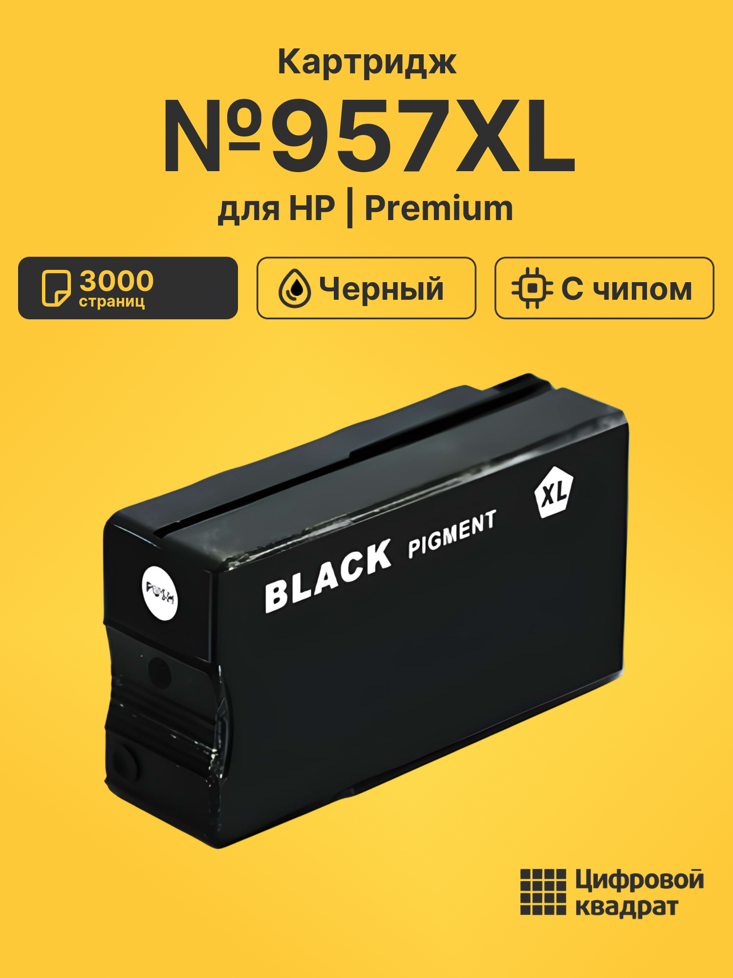 Картридж №957XL для HP OfficeJet Pro 8218 черный