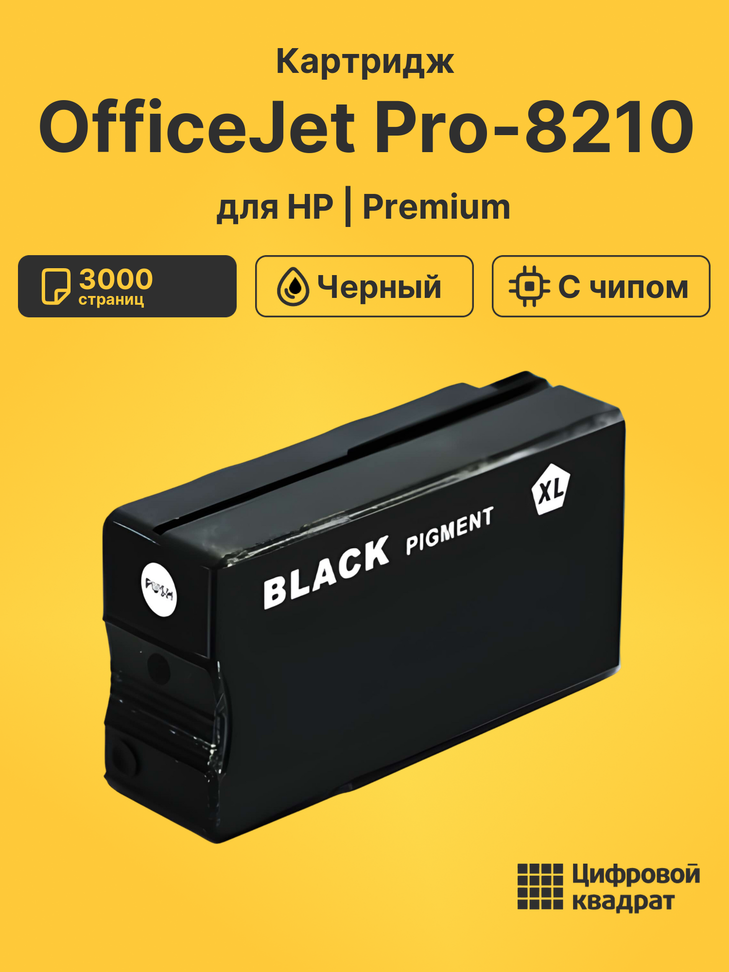 Картридж для HP OfficeJet Pro-8210