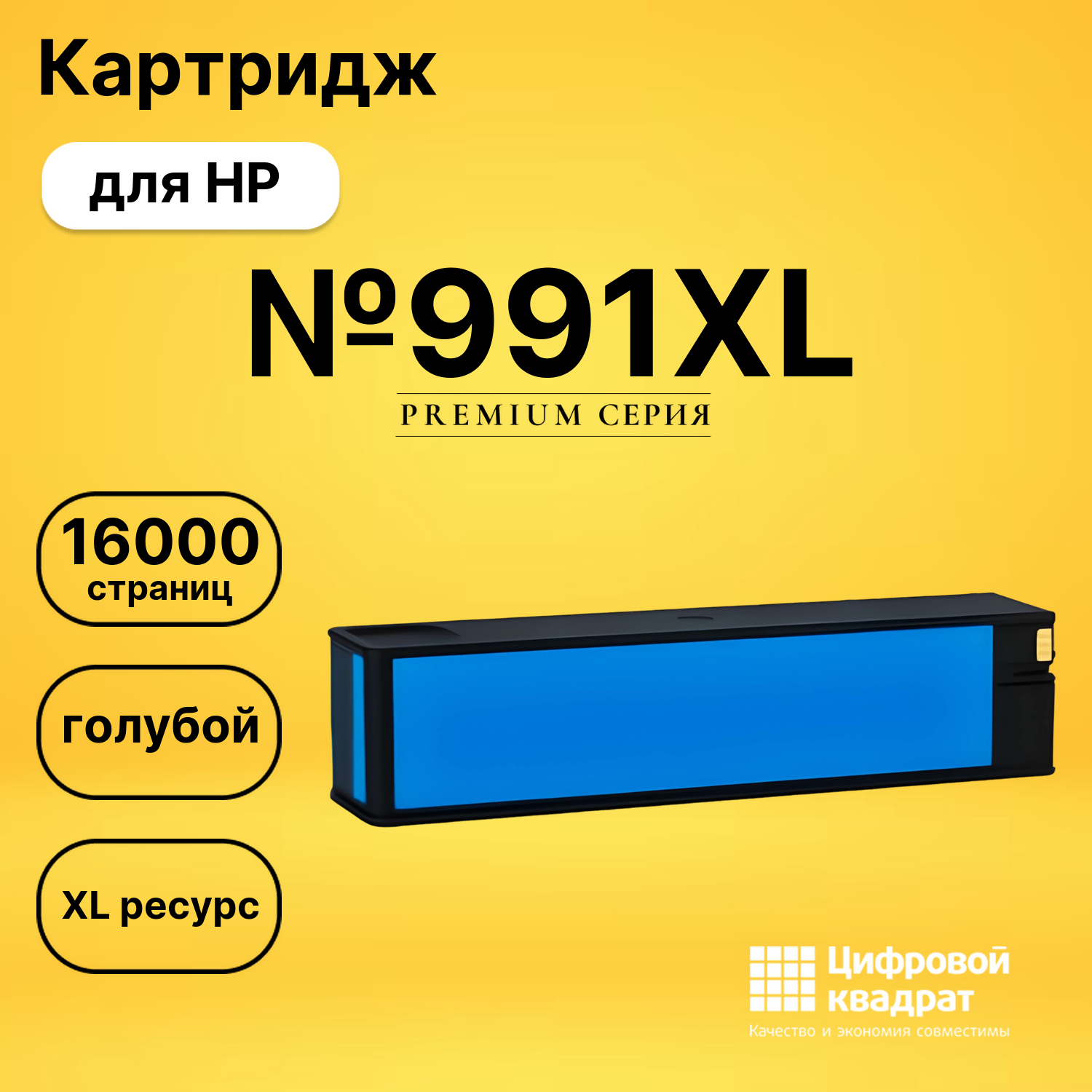 Картридж DS №991XL HP голубой