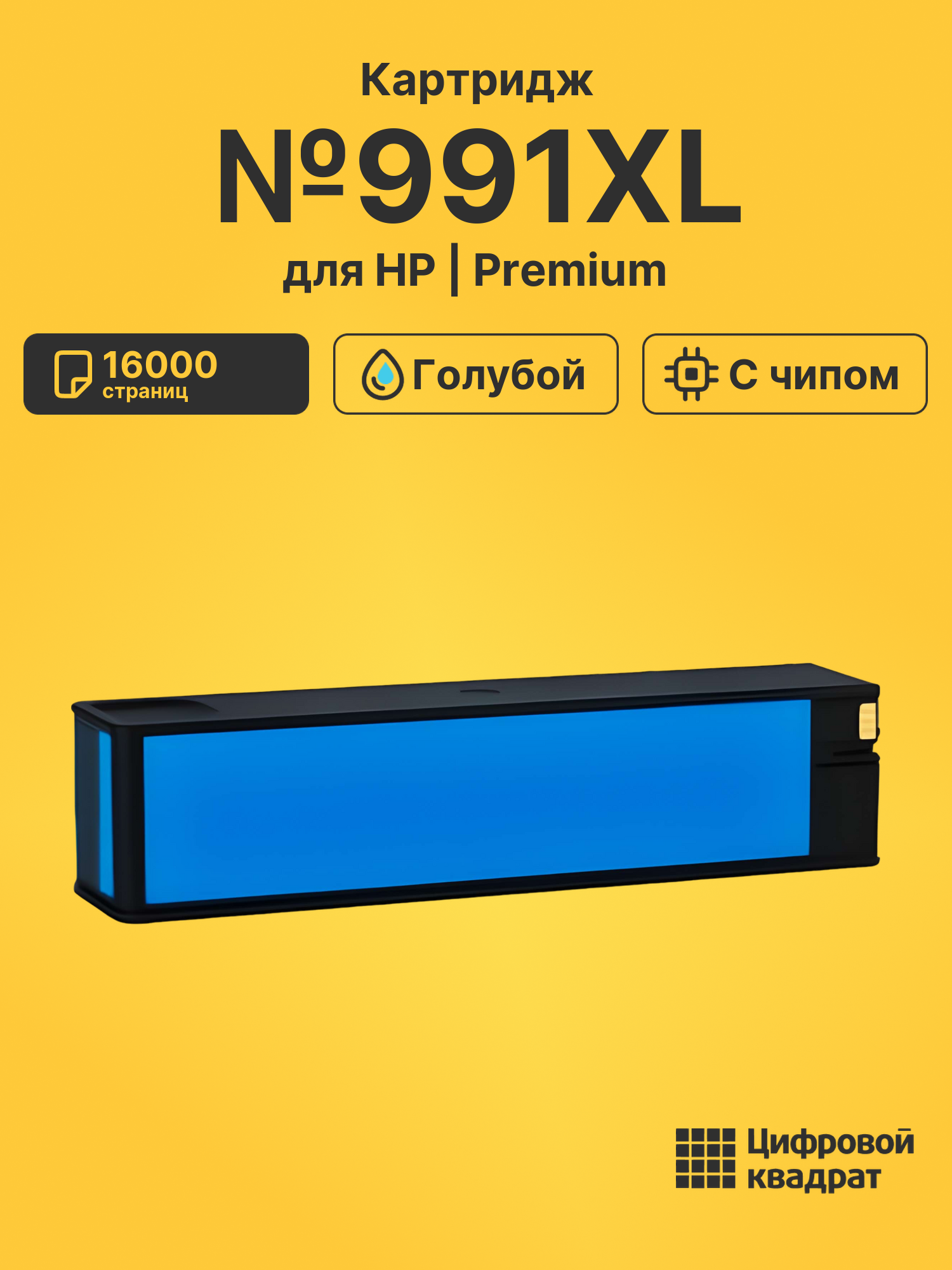 Картридж №991XL для HP PW 755dn, PW 755dn голубой
