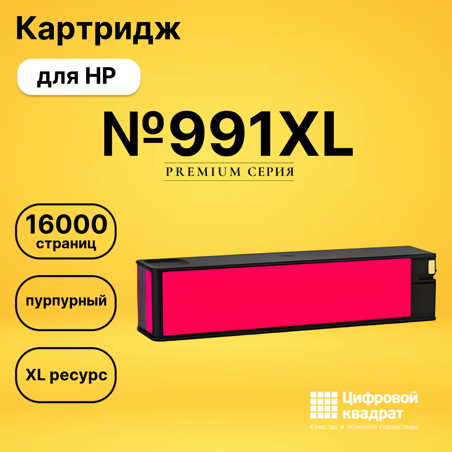 Картридж DS №991XL HP пурпурный