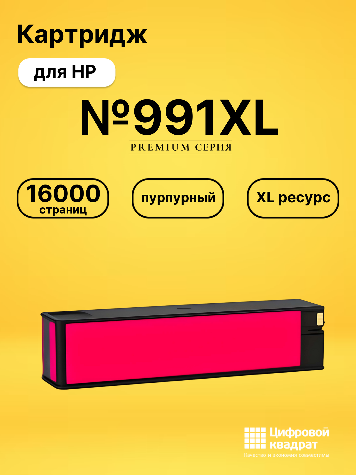 Картридж №991XL для HP PW 779dn, PW 779dn пурпурный